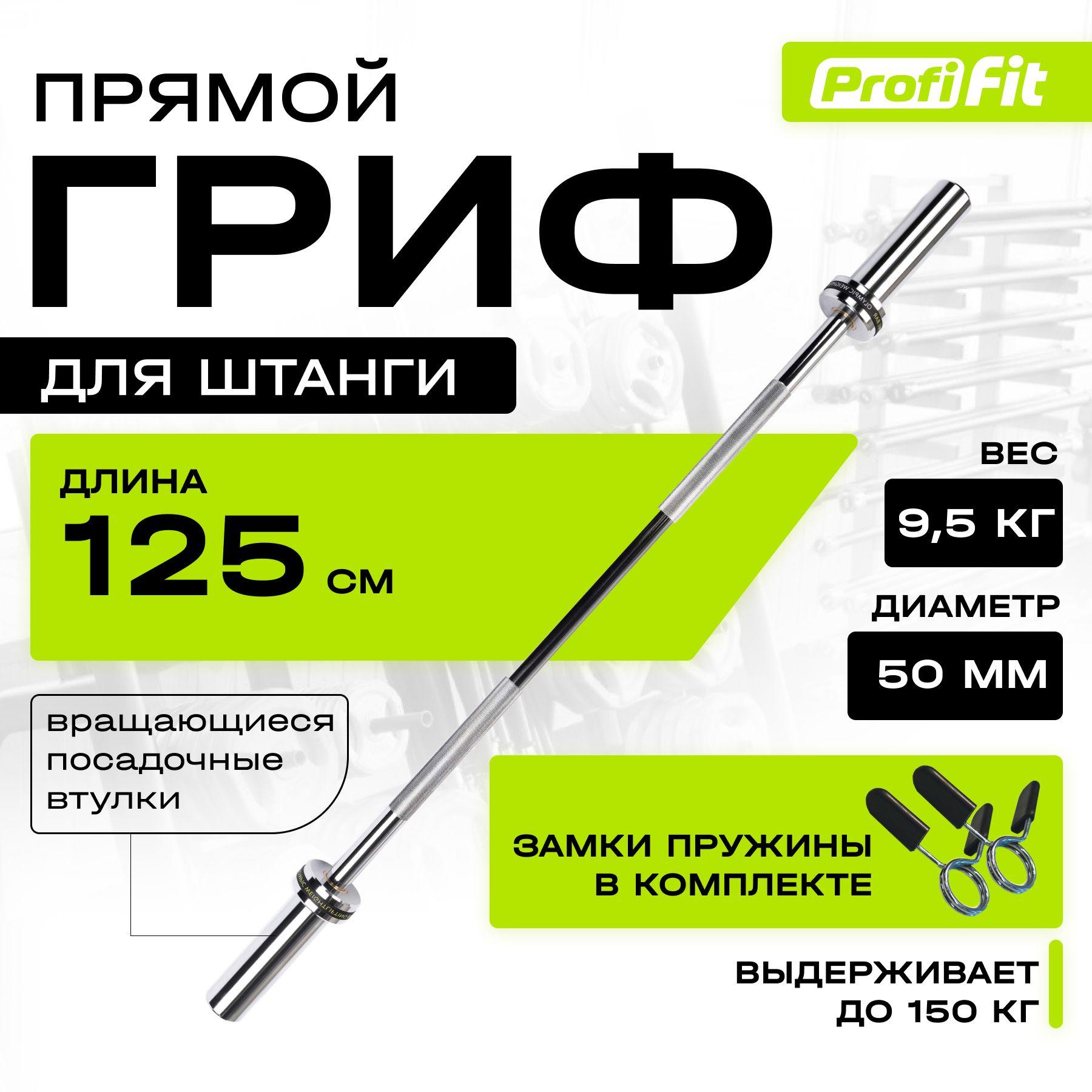 Гриф для штанги прямой PROFI-FIT, D 50, L 1250, до 150 кг, гладкая втулка, замки-пружины