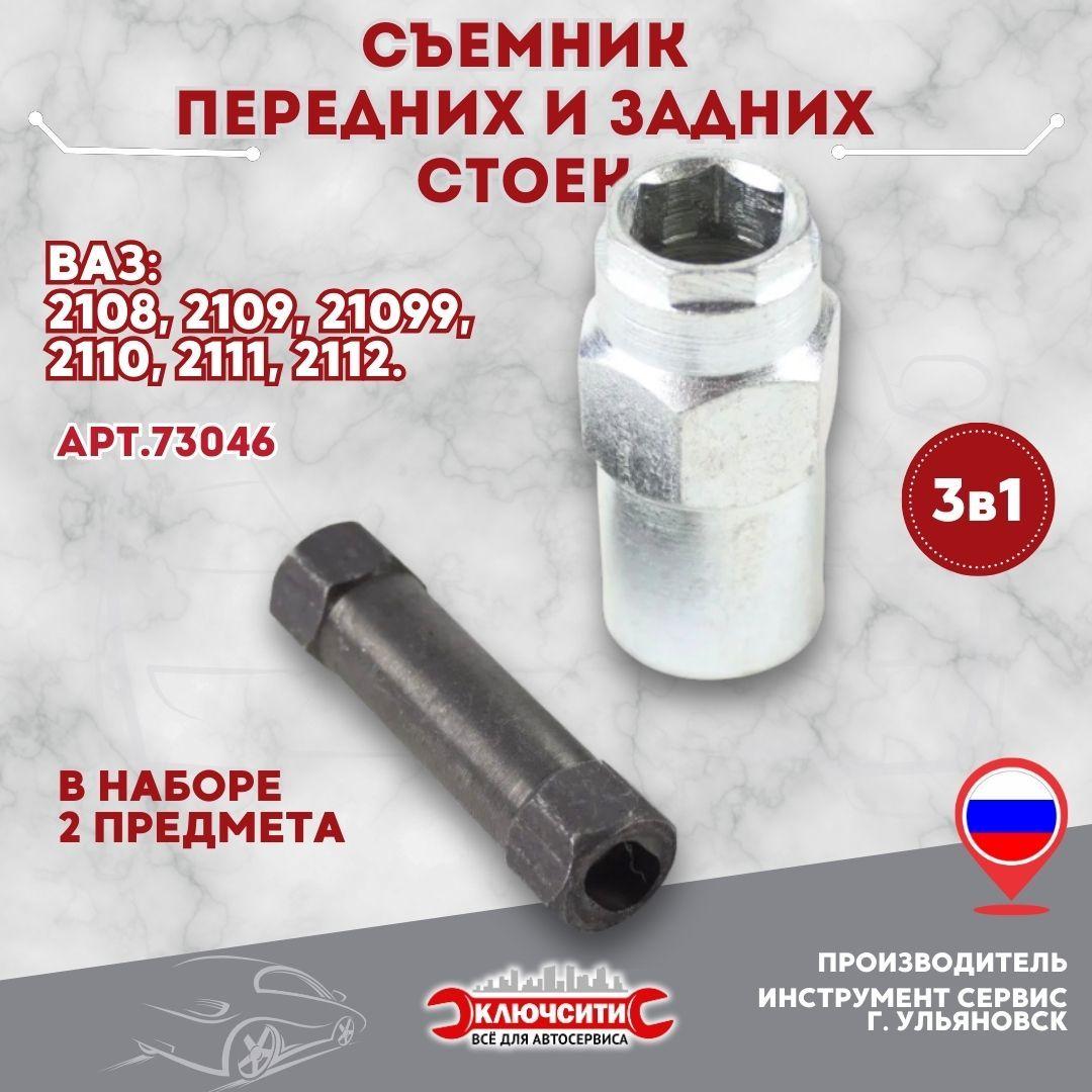 Съемник передних и задних стоек ВАЗ 2108-10 3 в 1 (73046)