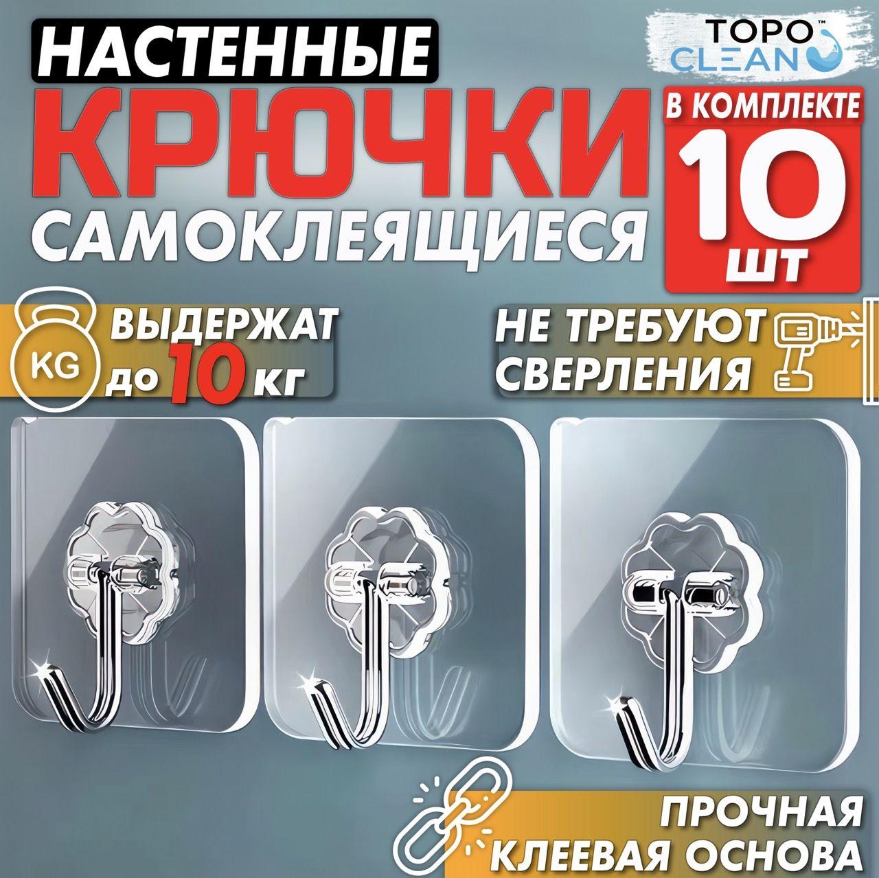 TOPOCLEAN | Прозрачные самоклеющиеся крючки 10 шт для ванной комнаты, вешалка для полотенец для кухни и дома, крючок настенный на липучке (набор 10 шт)