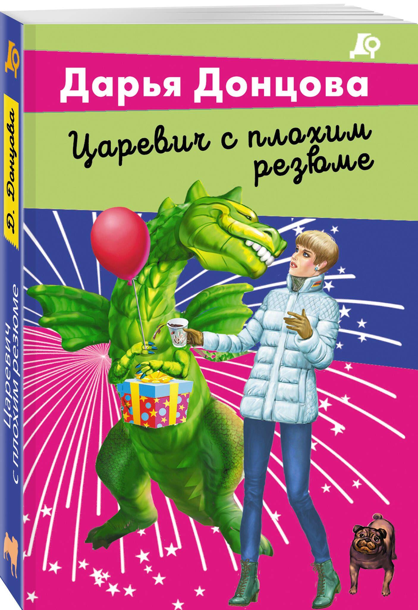 Царевич с плохим резюме | Донцова Дарья Аркадьевна