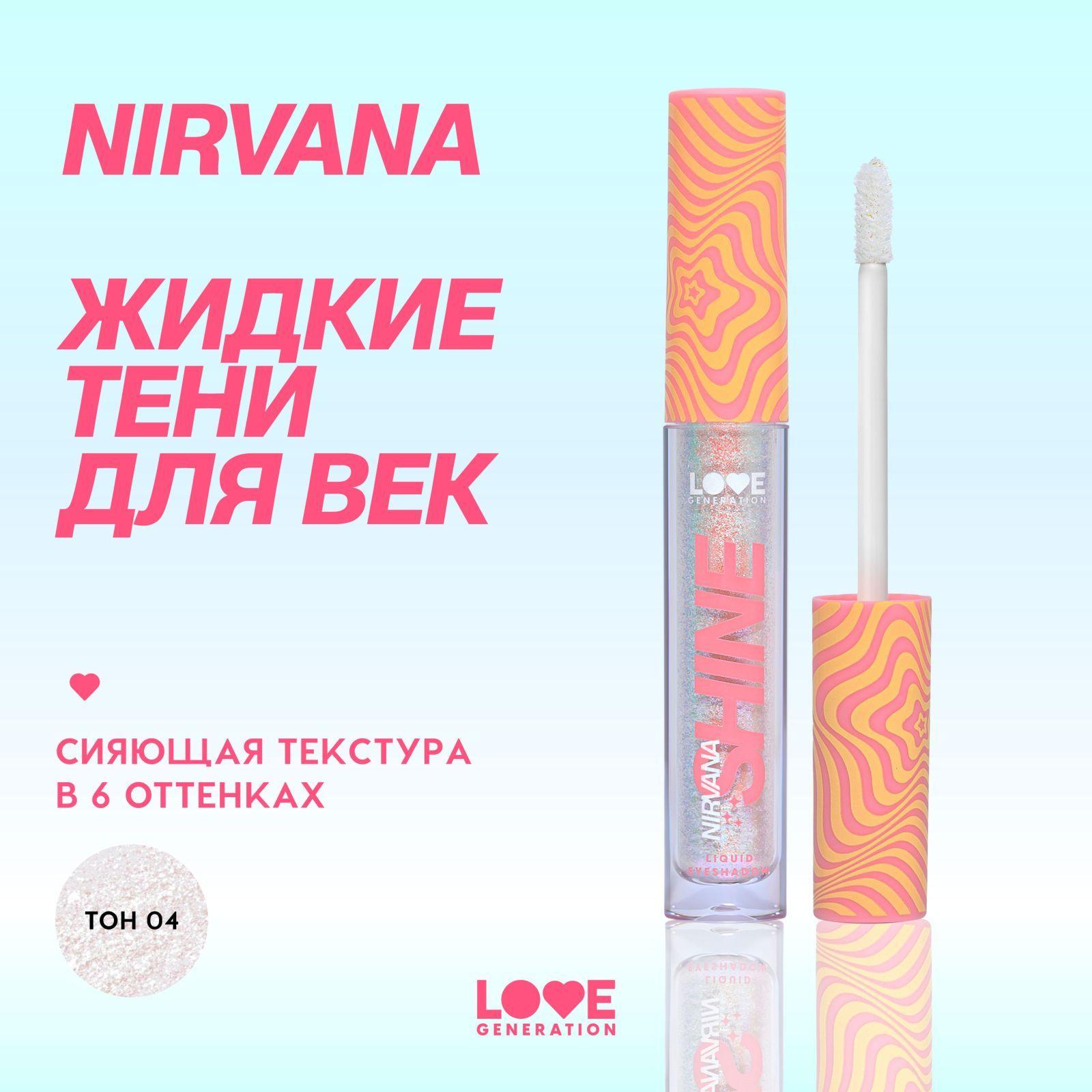 Жидкие тени для век Love Generation Nirvana сияющие, высокопигментированные оттенки, тон 04, серебряно-розовый, 2,8 мл