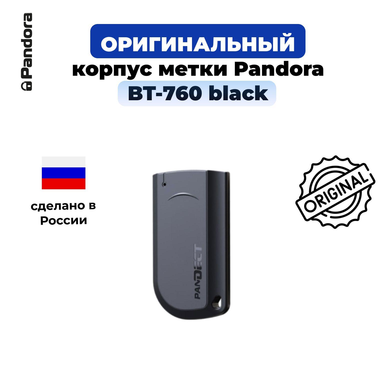 Корпус брелка метки Pandora BT-760 оригинальный