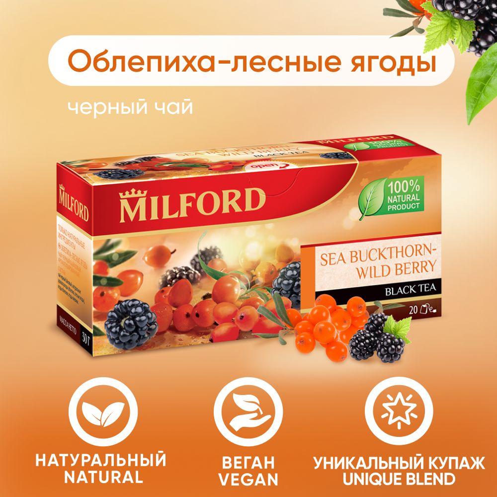 Чёрный чай Milford Облепиха-Лесные ягоды в пакетиках Милфорд с ягодами