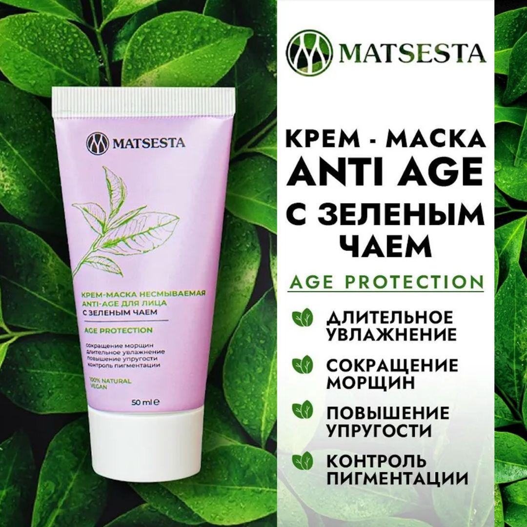 MATSESTA Крем-маска несмываемая ANTI-AGE для лица