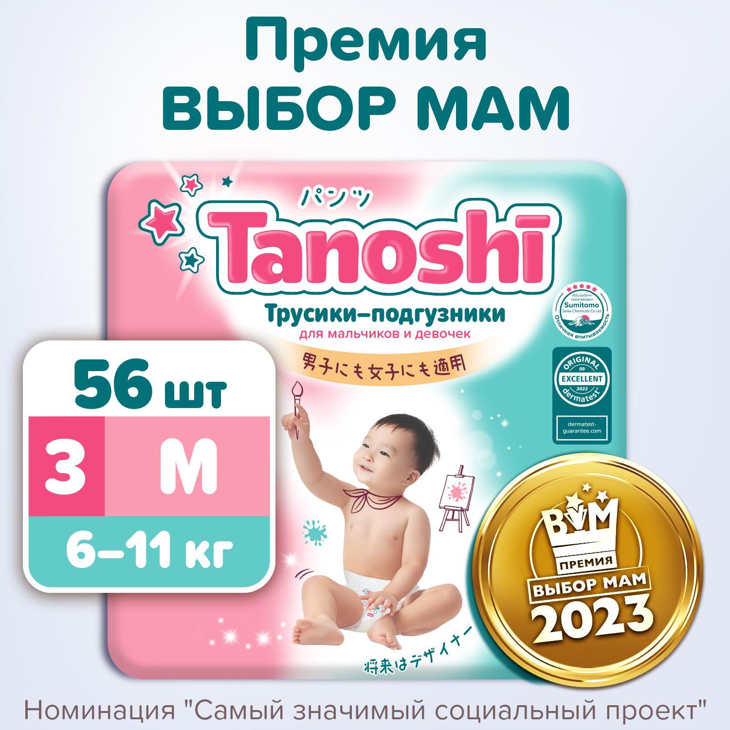 Трусики-подгузники для детей Tanoshi, размер M / 3 (6-11 кг), 56 шт, ультратонкие и дышащие