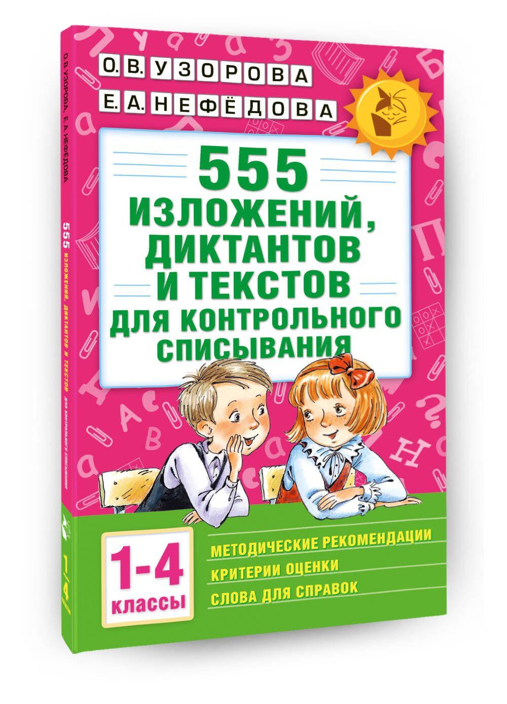 555 изложений, диктантов и текстов для контрольного списывания. 1-4 классы | Узорова Ольга Васильевна, Нефедова Елена Алексеевна