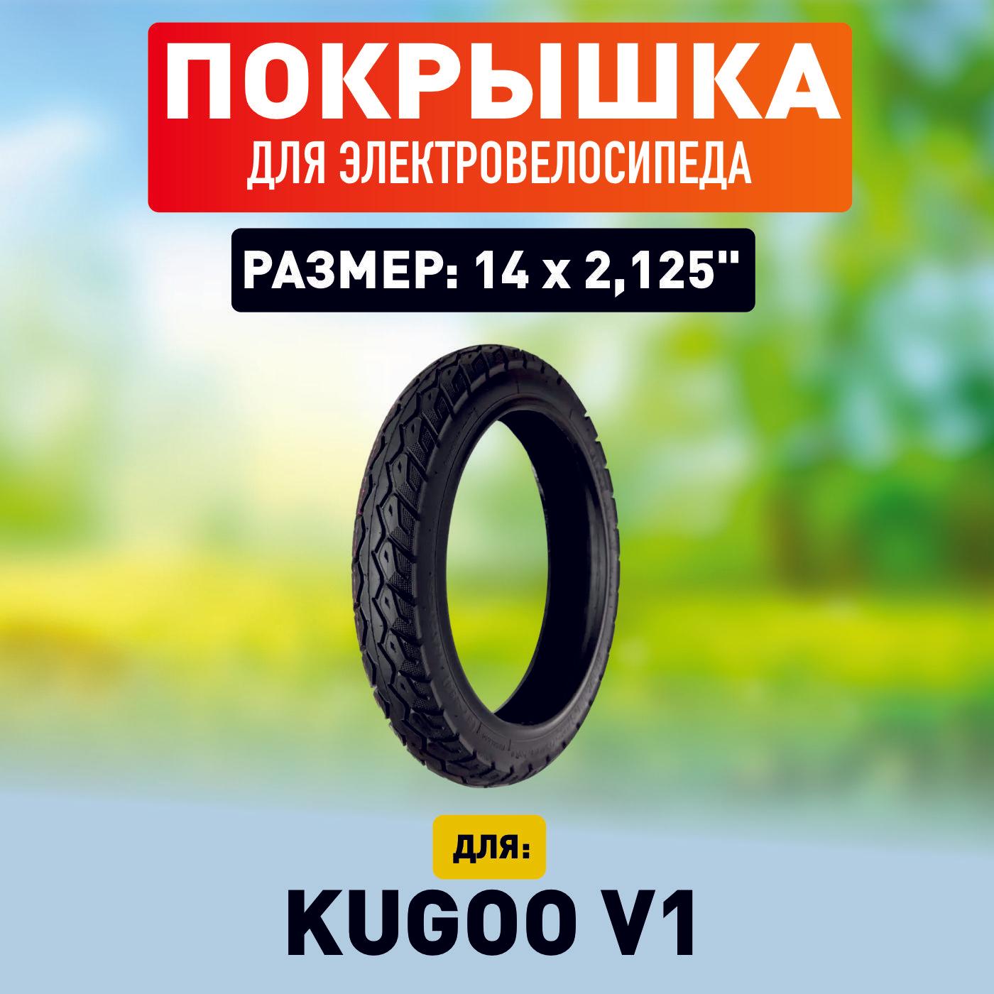 Покрышка для электровелосипеда Kugoo V1