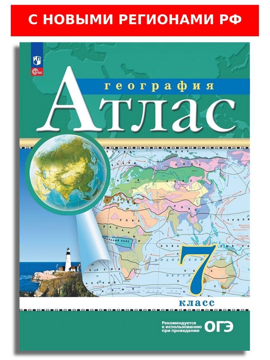 География 7 класс Атлас РГО. С новыми регионами РФ | Приваловский Алексей Никитич