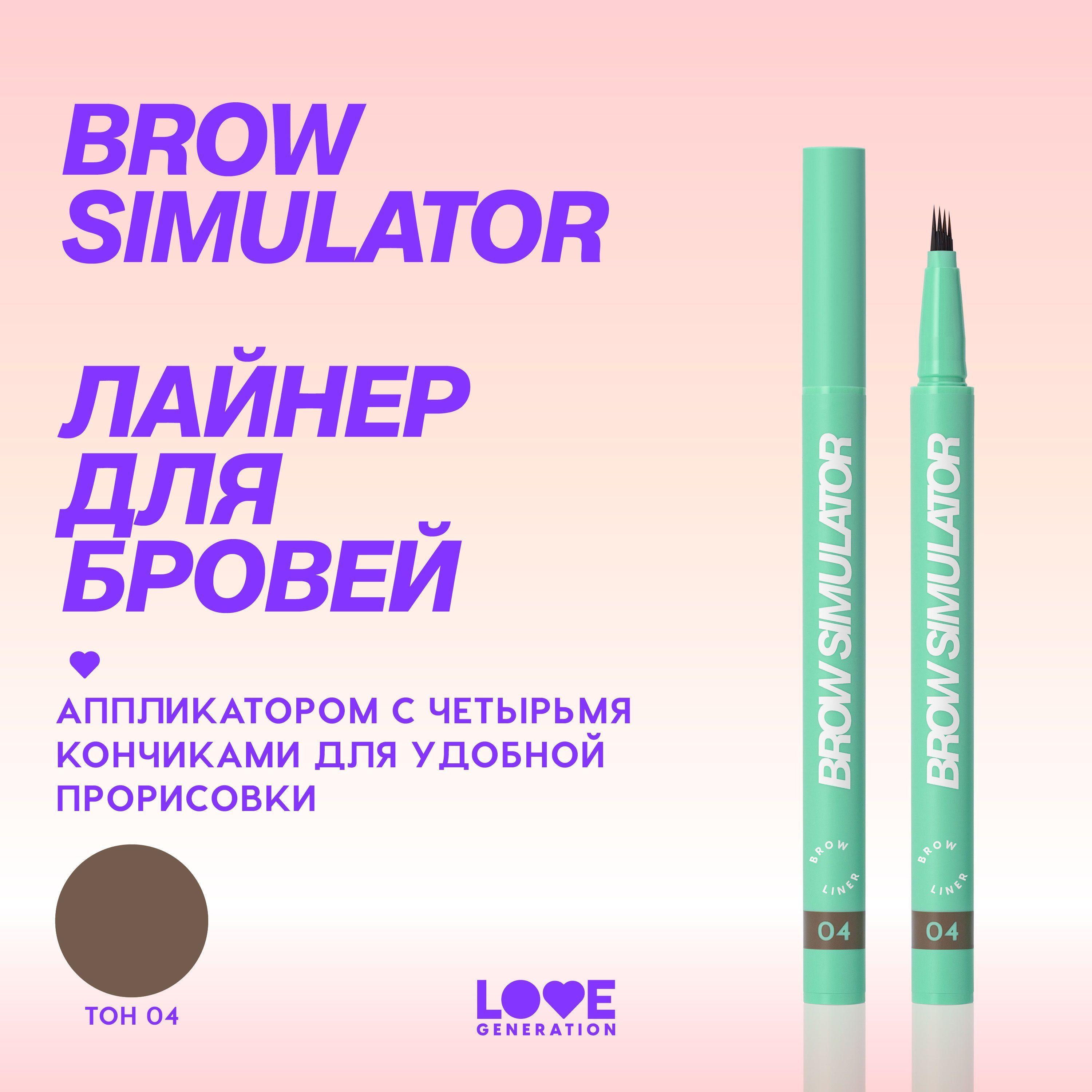 Лайнер для бровей Love Generation Brow Simulator стойкая текстура, натуральная прорисовка волосков, тон 04, темно-коричневый, 0,5 мл