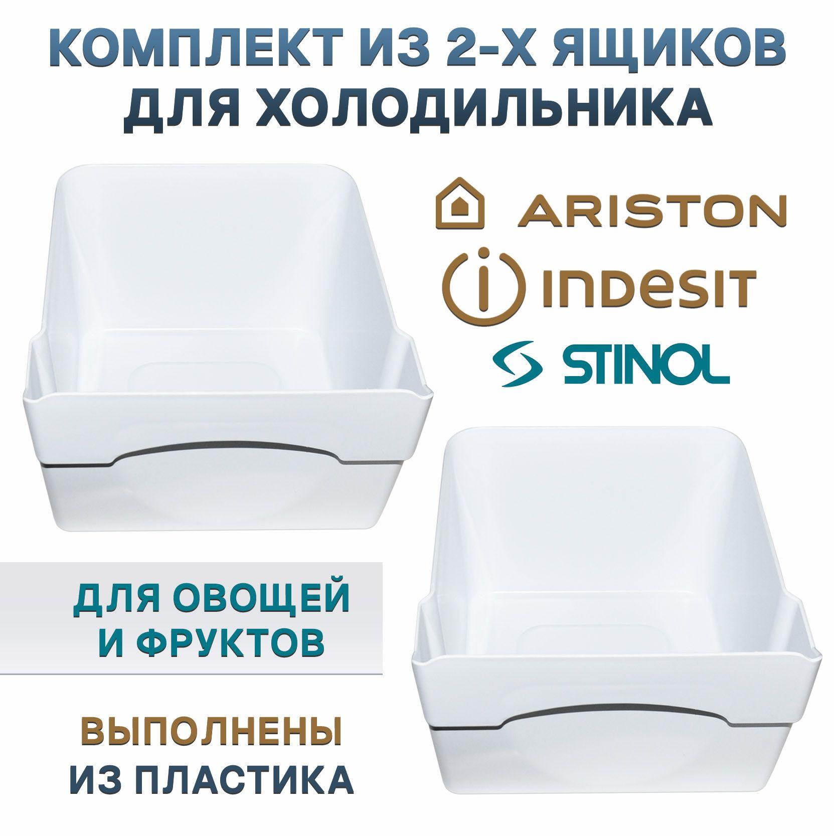 Ящики для фруктов и овощей к холодильнику INDESIT, STINOL C00857205 2шт