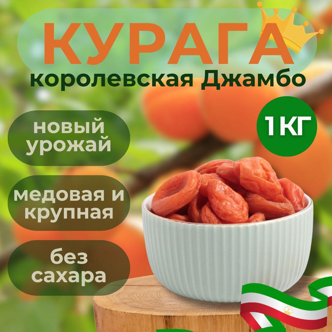 Курага королевская крупная 1кг без сахара Абрикос красный 1000г