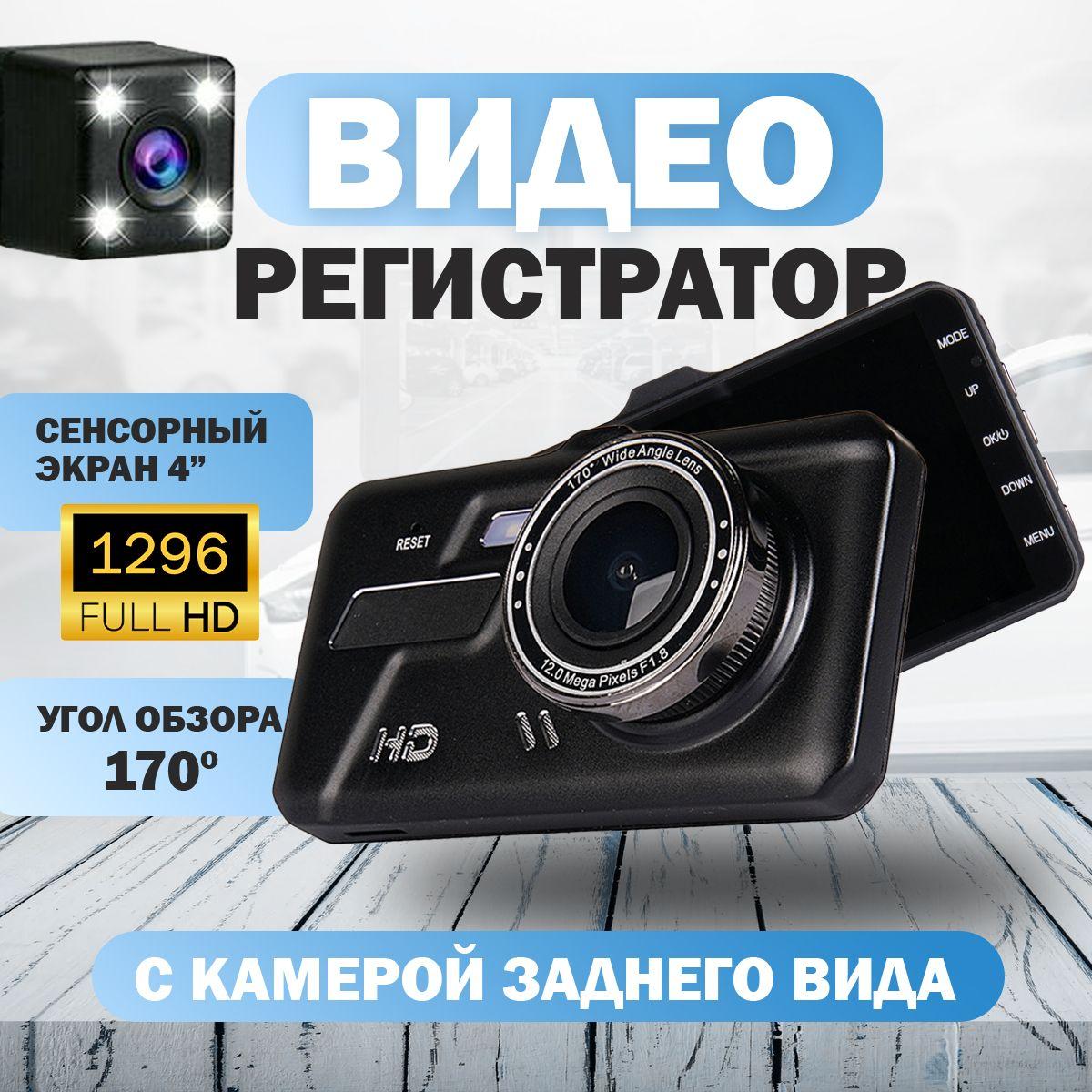 Видеорегистратор для автомобиля сенсорный с датчиком удара и камерой заднего вида