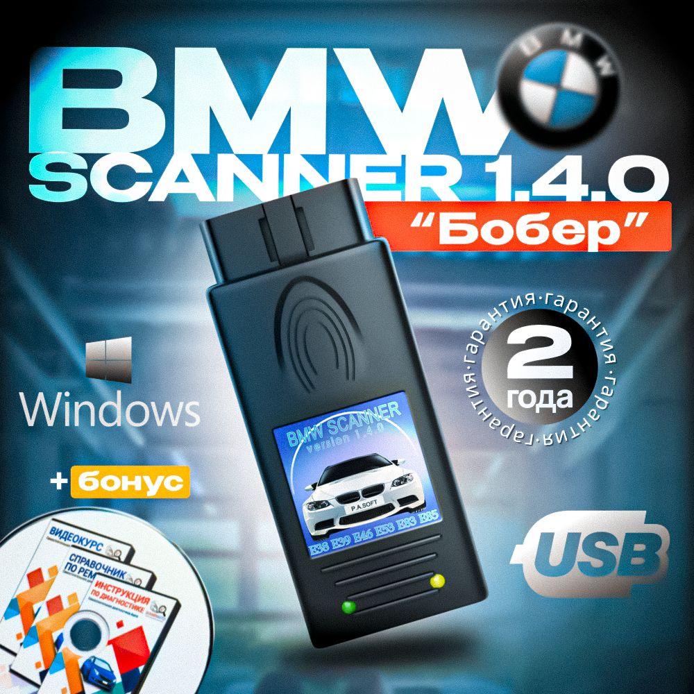 BMW Scanner 1.4.0 - автомобильный сканер