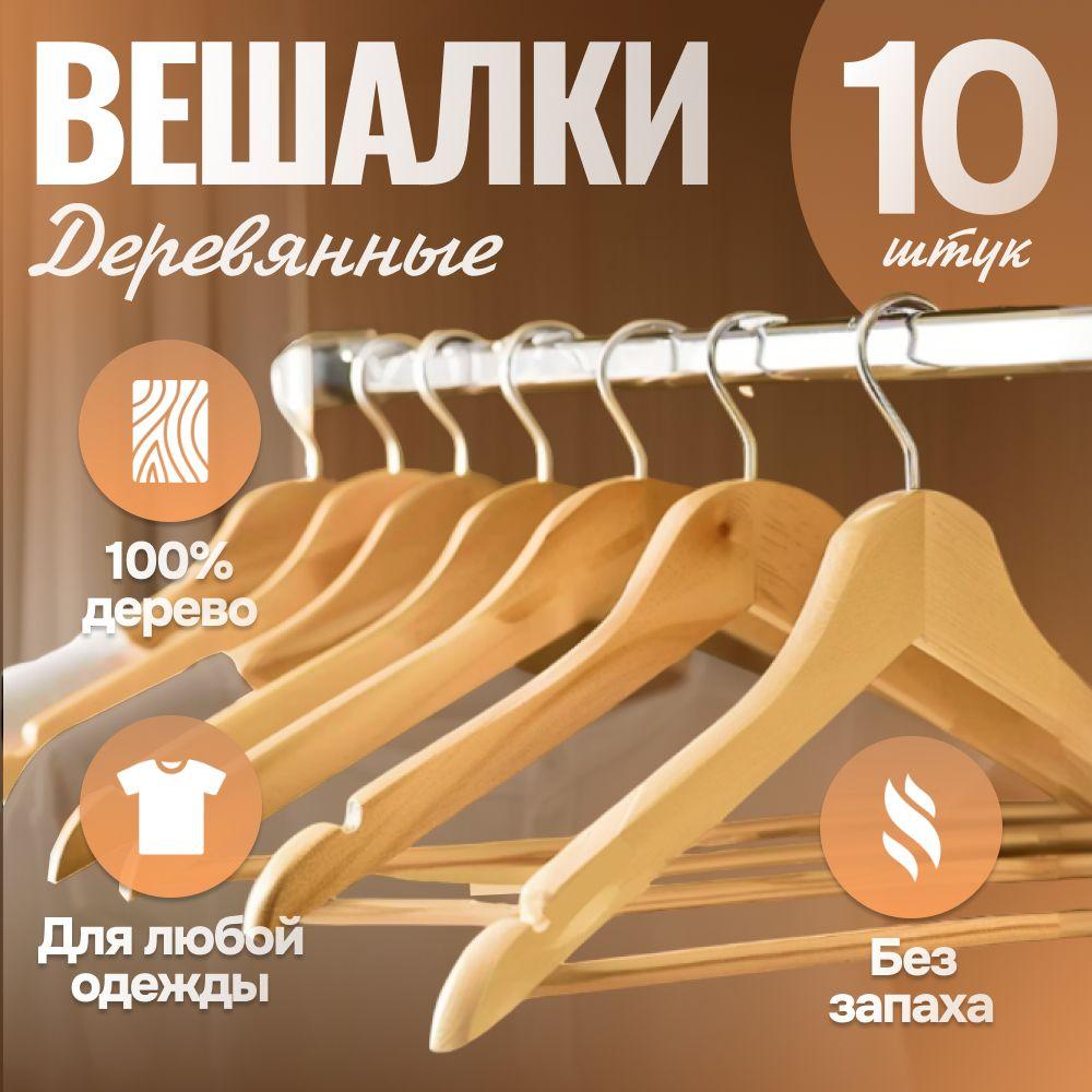 Вешалки для одежды, набор вешалка - плечики деревянные. 10 шт