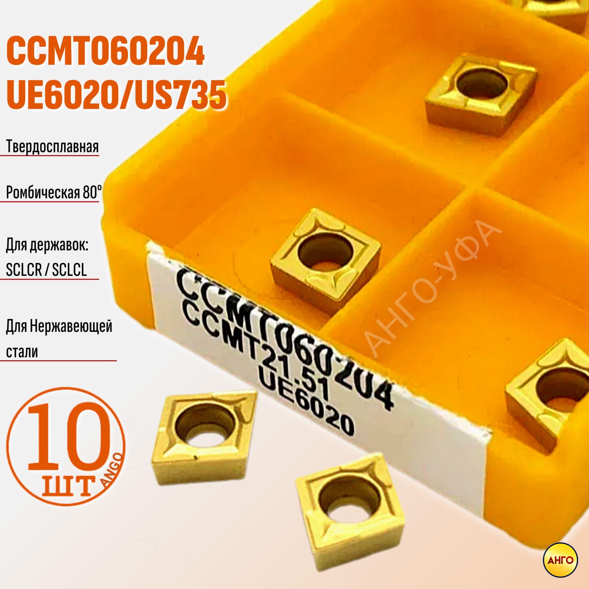 Пластина твердосплавная CCMT060204 FT4025E US735 UE6020 / 10 штук сменная Ромбическая 80 гр. по металлу