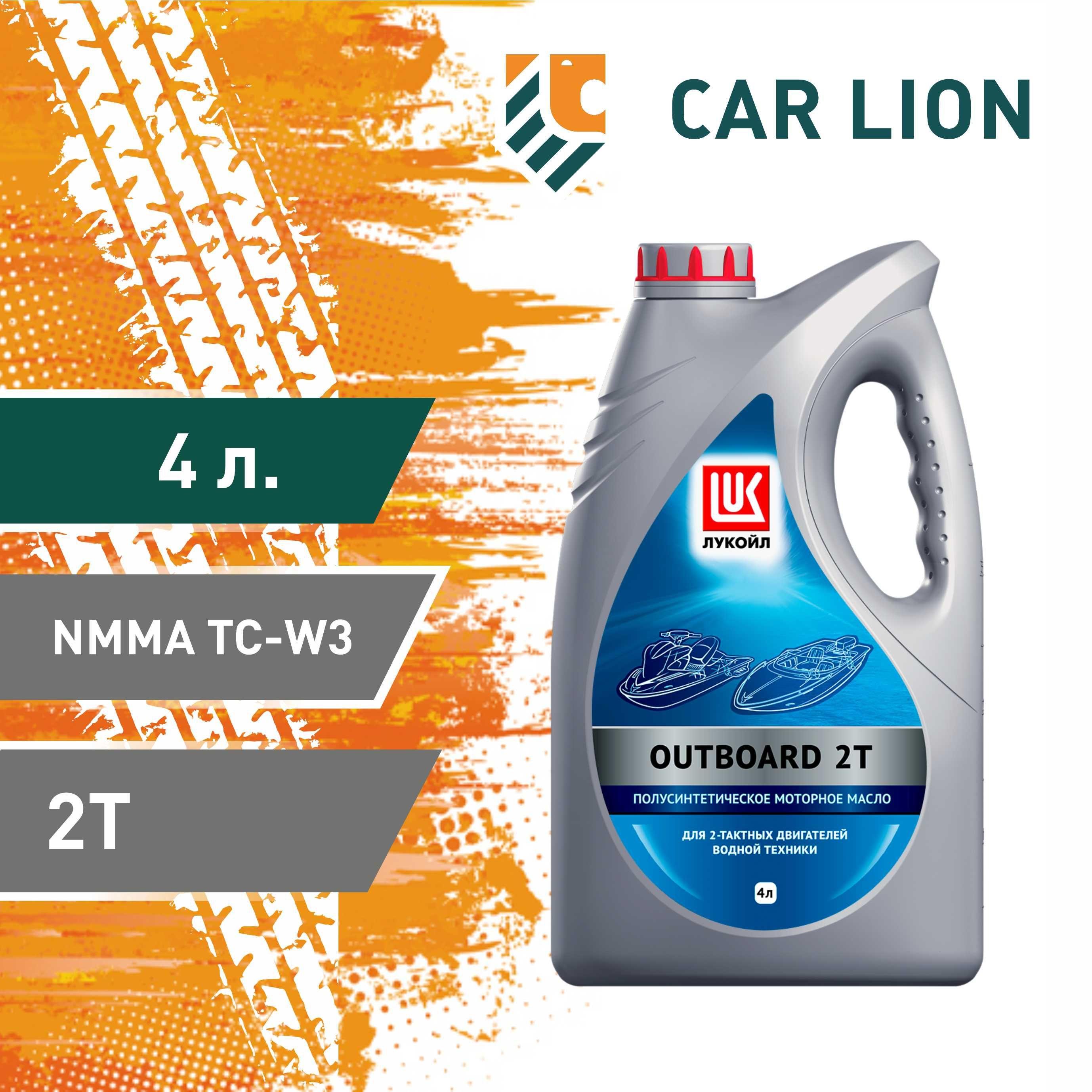 ЛУКОЙЛ (LUKOIL) Outboard 2T Не подлежит классификации по SAE Масло моторное, Полусинтетическое, 4 л