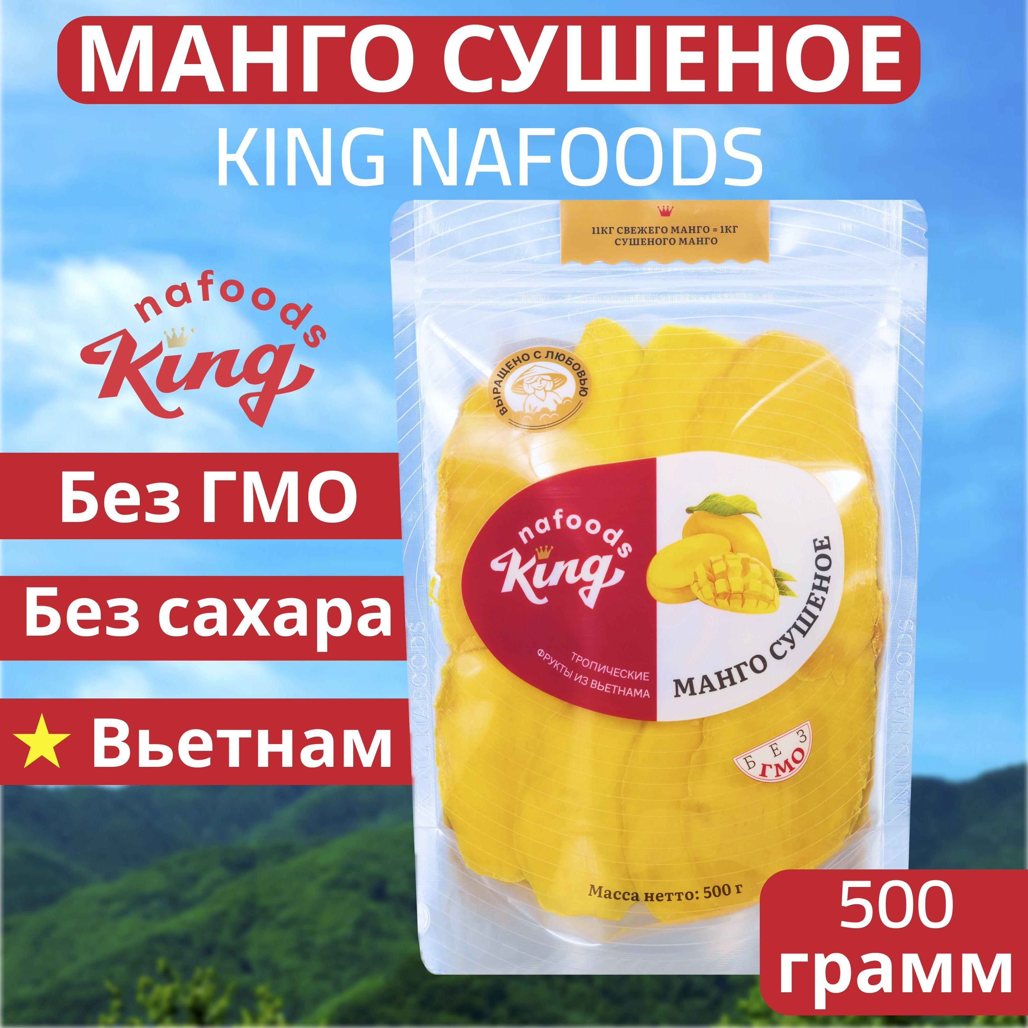 Манго сушеное "King" 100% натуральное, упаковка - 500 грамм. Без сахара, экзотический, натуральный и полезный продукт с витаминами из Вьетнама.