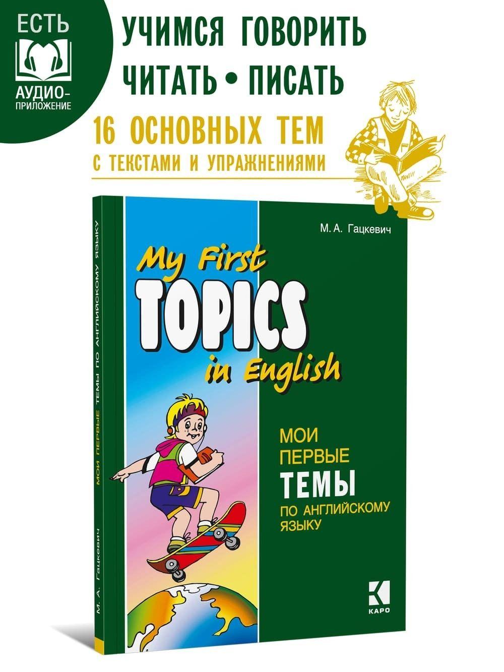 Мои первые темы по английскому языку. Английский язык для школьников. Чтение с упражнениями. | Гацкевич М. А.