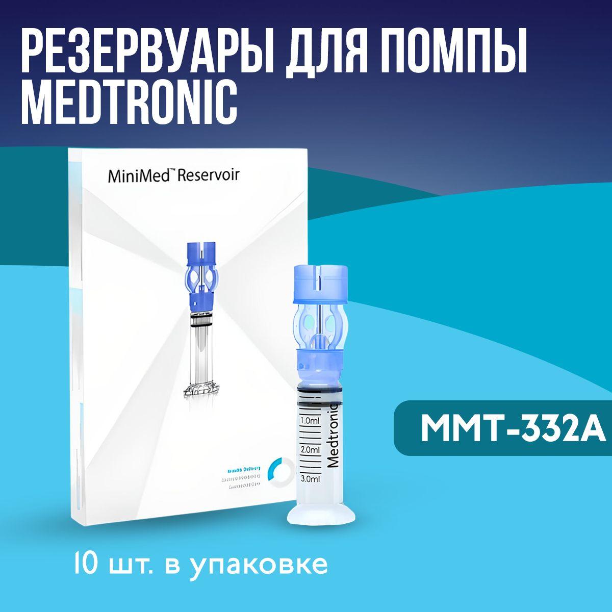 Резервуар Medtronic MiniMed ММT-332А (Медтроник МиниМед) , объем 3 мл, 10 штук в упаковке