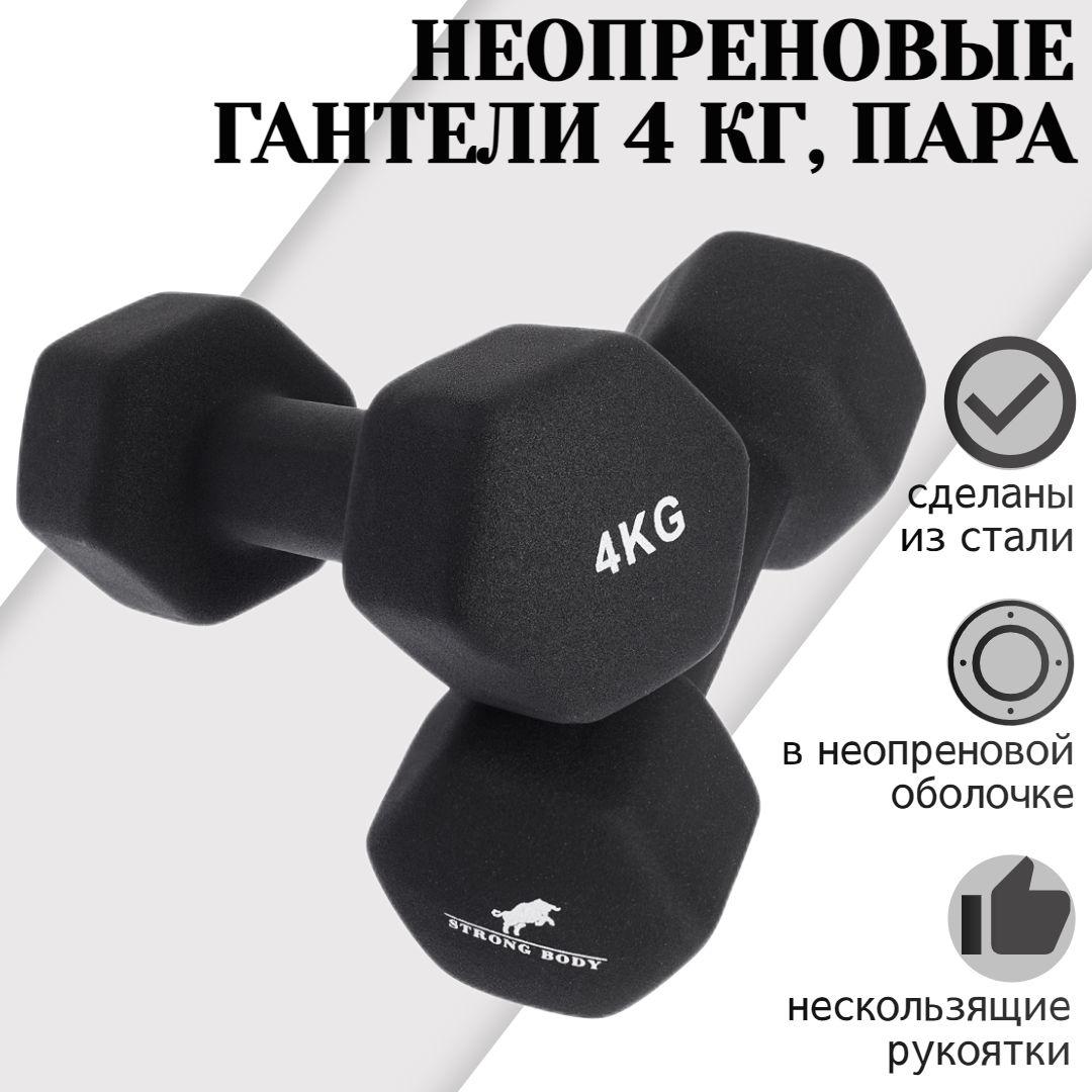 Гантели неопреновые 4 кг 2 шт STRONG BODY, черные (гантель для спорта и фитнеса 4 кг, пара)