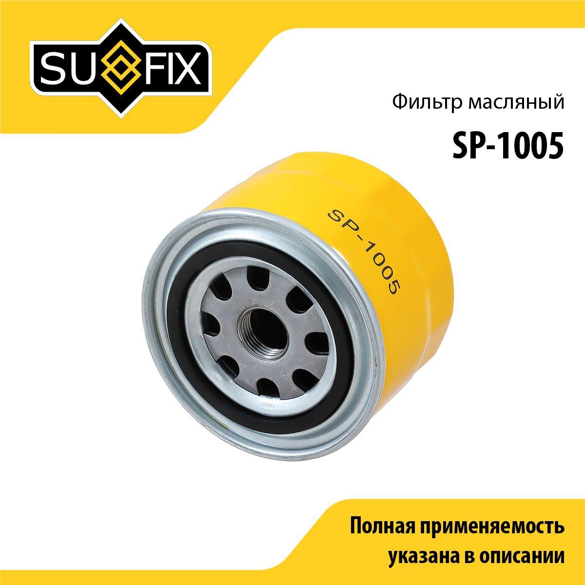 SUFIX | SUFIX Фильтр масляный арт. SP-1005, 1 шт.