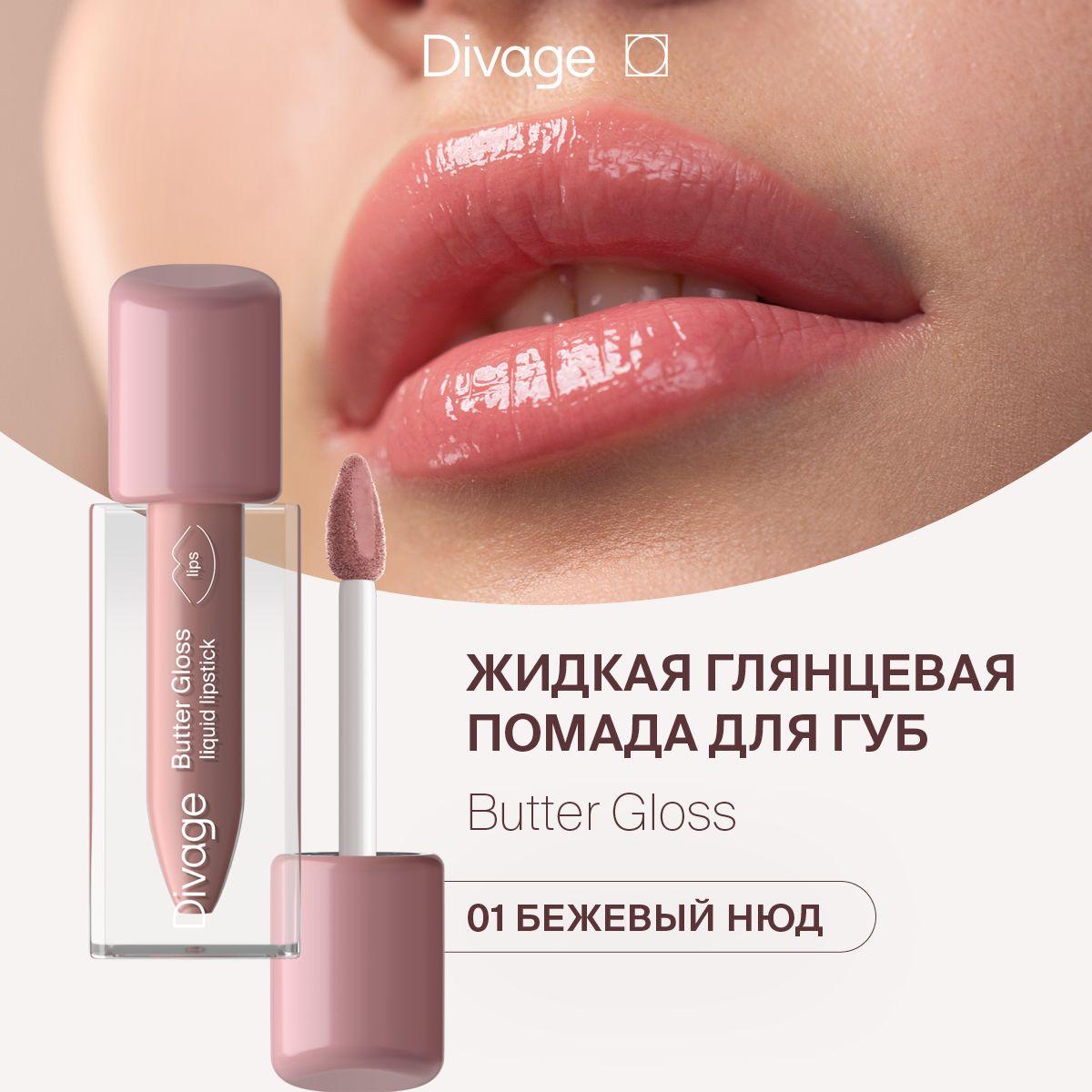 Divage Помада для губ жидкая глянцевая Butter Gloss Liquid Lipstick тон 01 бежевый нюд