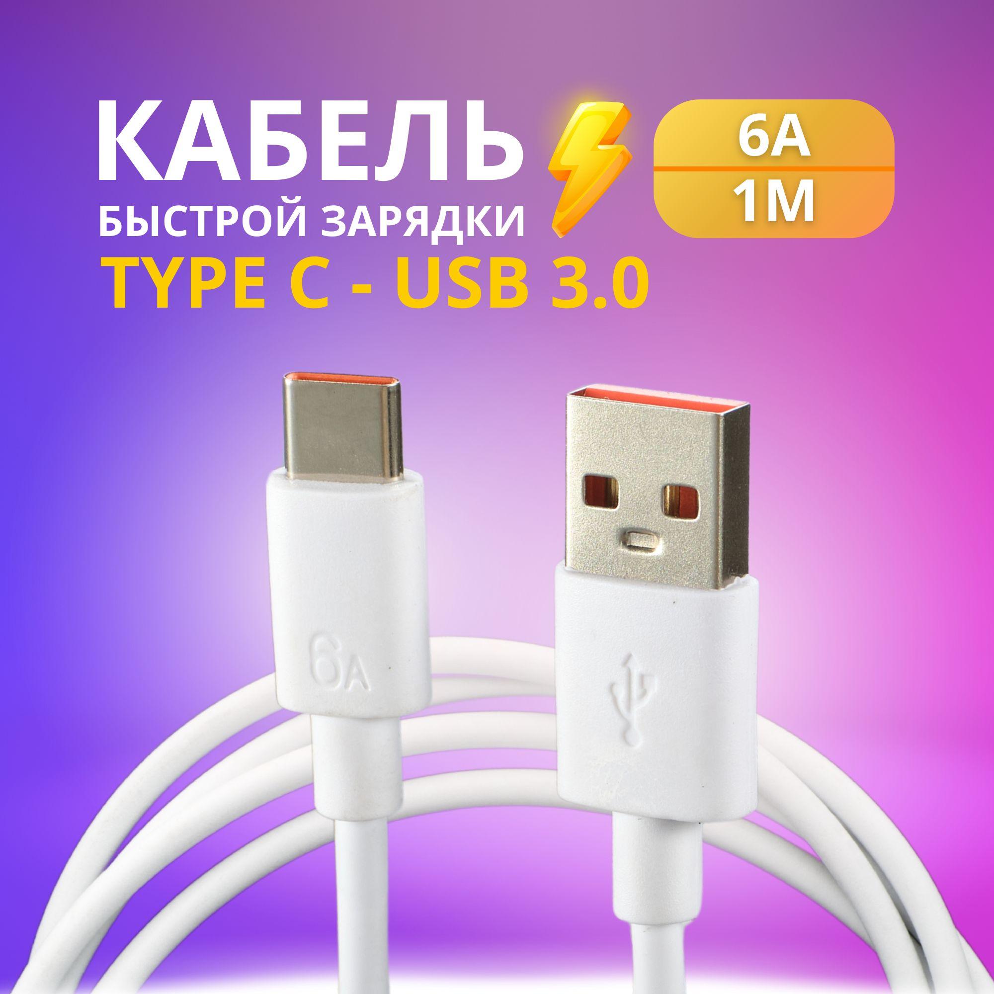 Кабель Type C Провод для быстрой зарядки телефона USB 6A