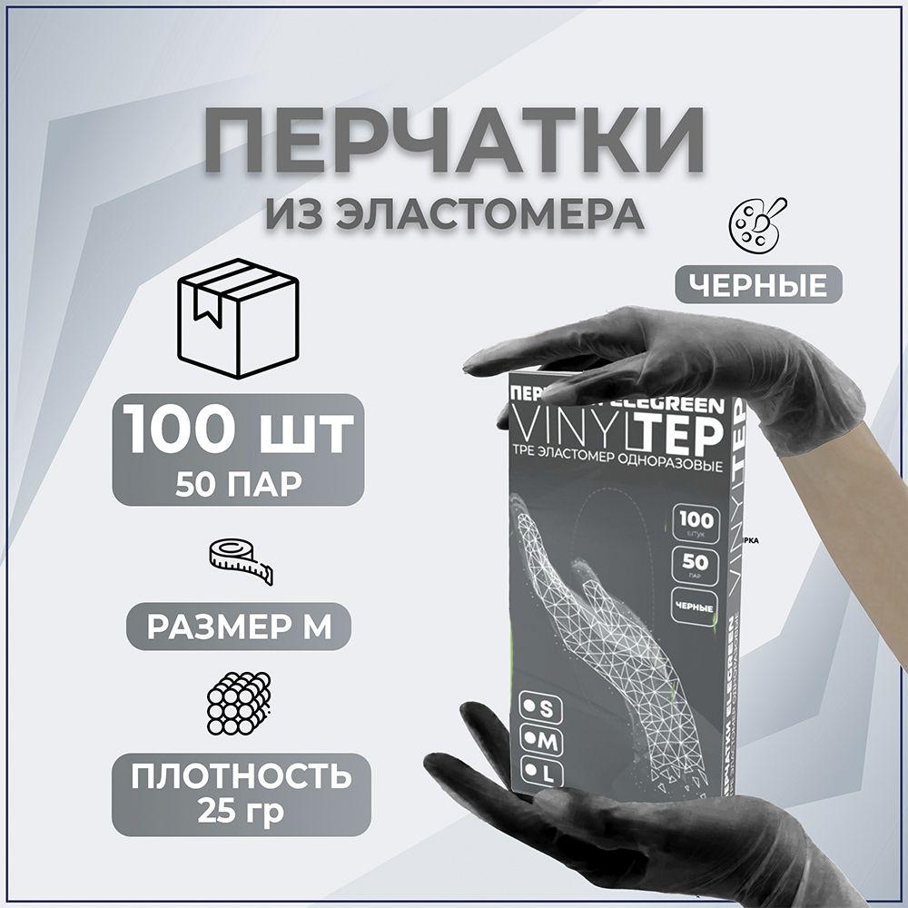 Перчатки Elegreen VINYLTEP TPE эластомер одноразовые черные, M(50 пар)