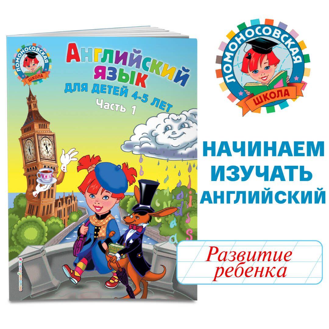 Английский язык: для детей 4-5 лет. Ч. 1 | Крижановская Татьяна Владимировна, Бедич Елена Владимировна