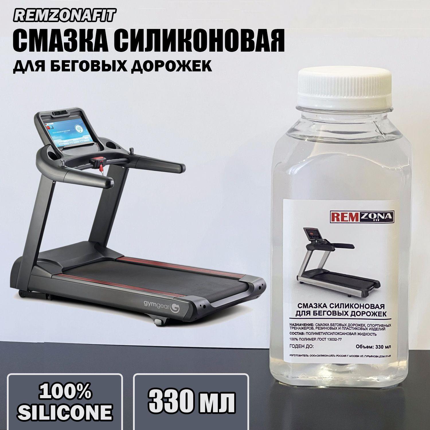 Смазка для беговых дорожек REMZONAFIT, 330мл