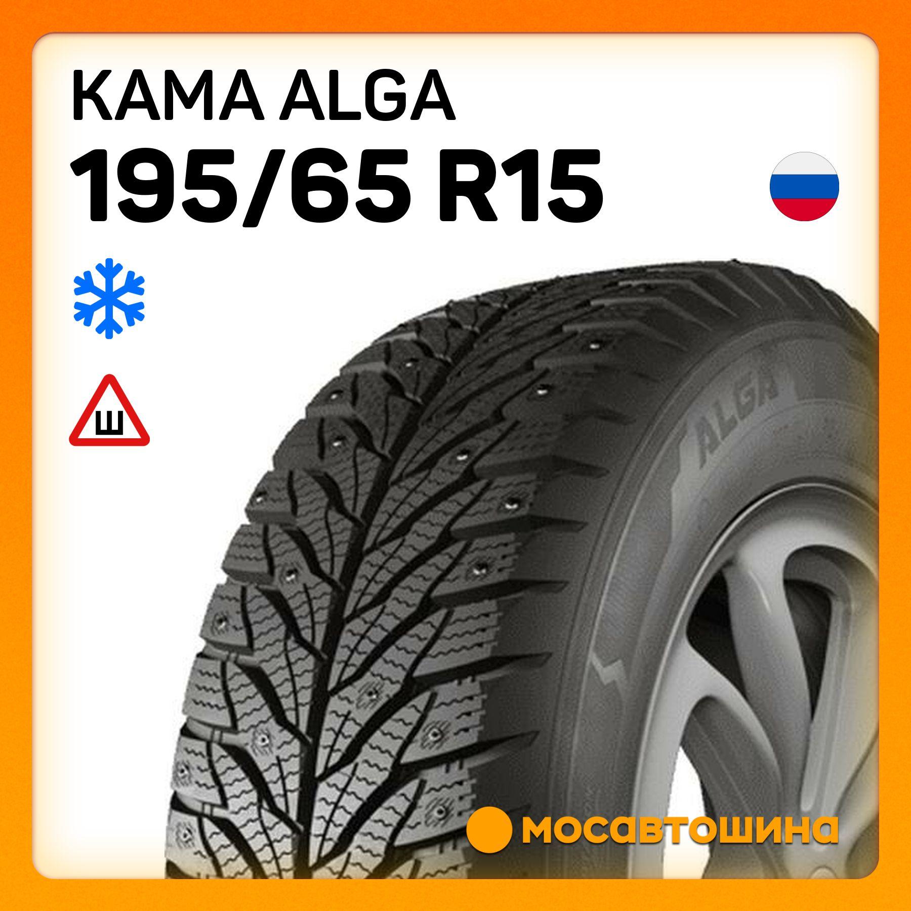 КАМА | КАМА Alga Шины  зимние 195/65  R15 91T Шипованные