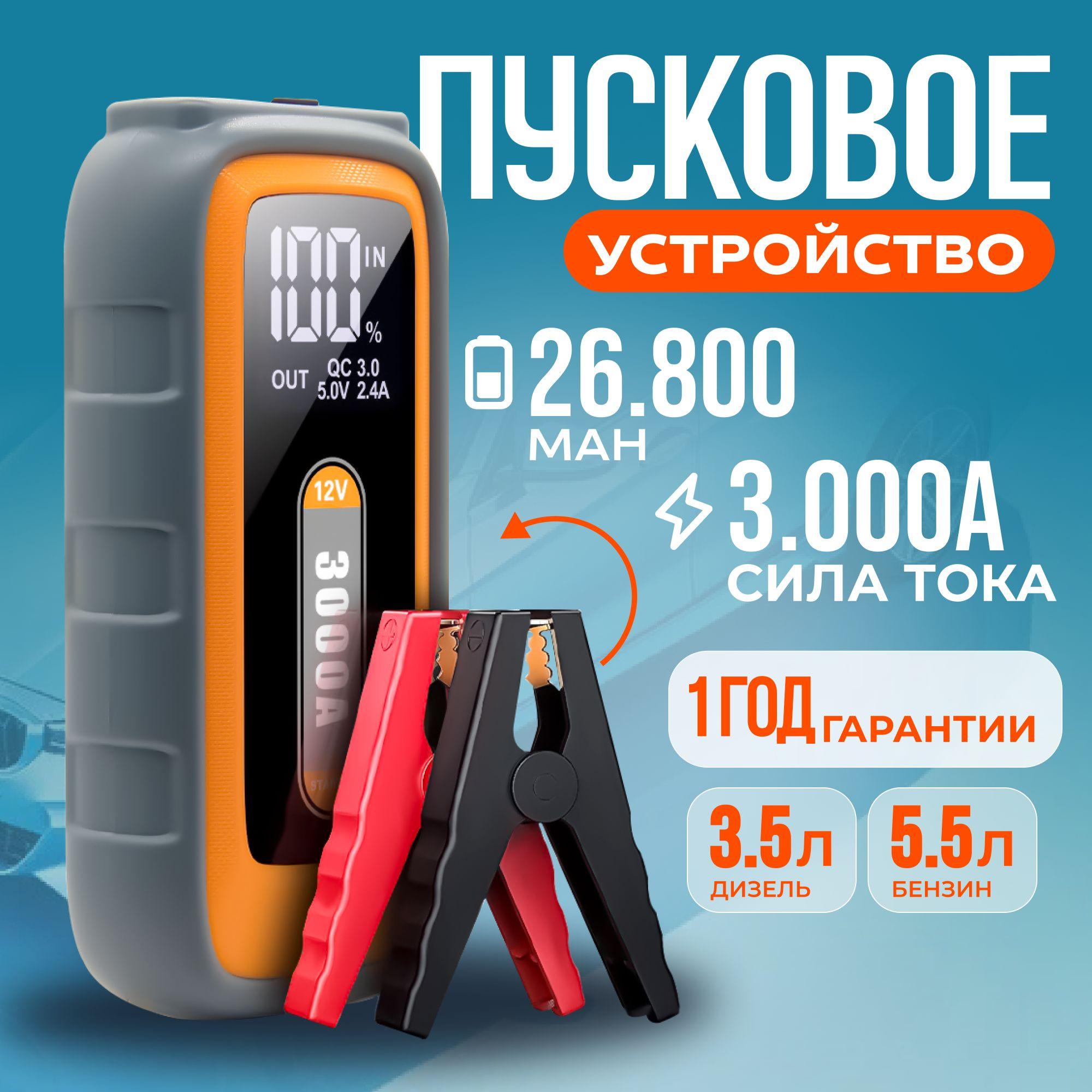 Пусковое устройство для автомобиля 3000А, бустер автомобильный с аккумулятором на 26800 мАч и LED фонарем