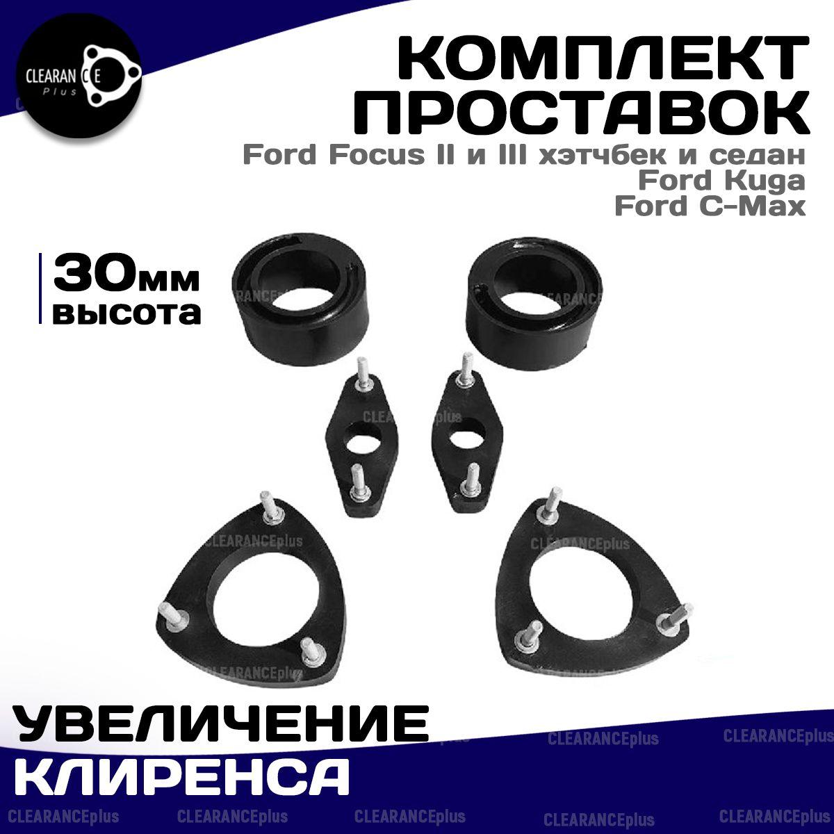 Комплект Увеличение клиренса проставки для FORD FOCUS 2 FOCUS 3 KUGA C-MAX Форд фокус 2 фокус 3 Куга СИМАКС,6шт, 30мм Clearance Plus