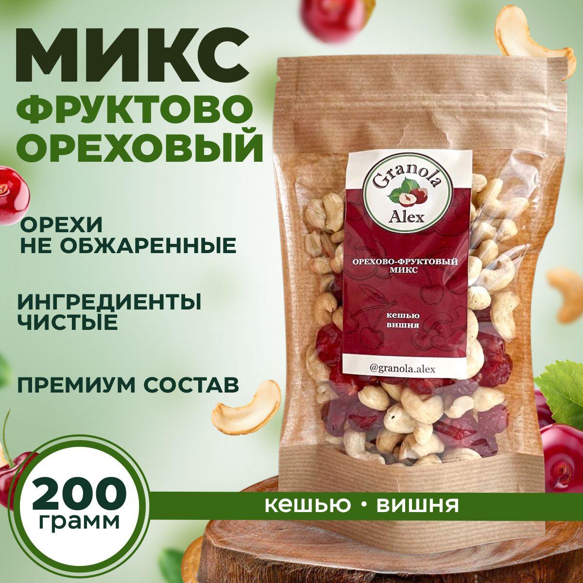 Смесь орехово-фруктовая: кешью, вишня, 200 гр, Granola Alex микс орехов и сухофруктов