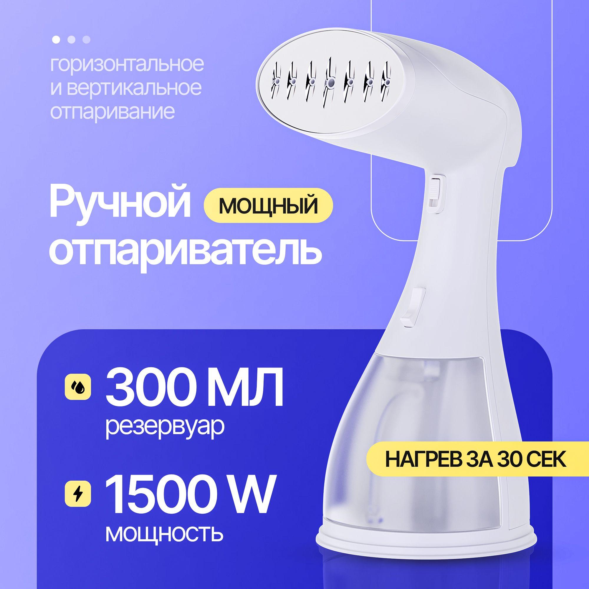 GK Retail | Отпариватель ручной для одежды / Парогенератор для дома вертикальный / Паровой утюг