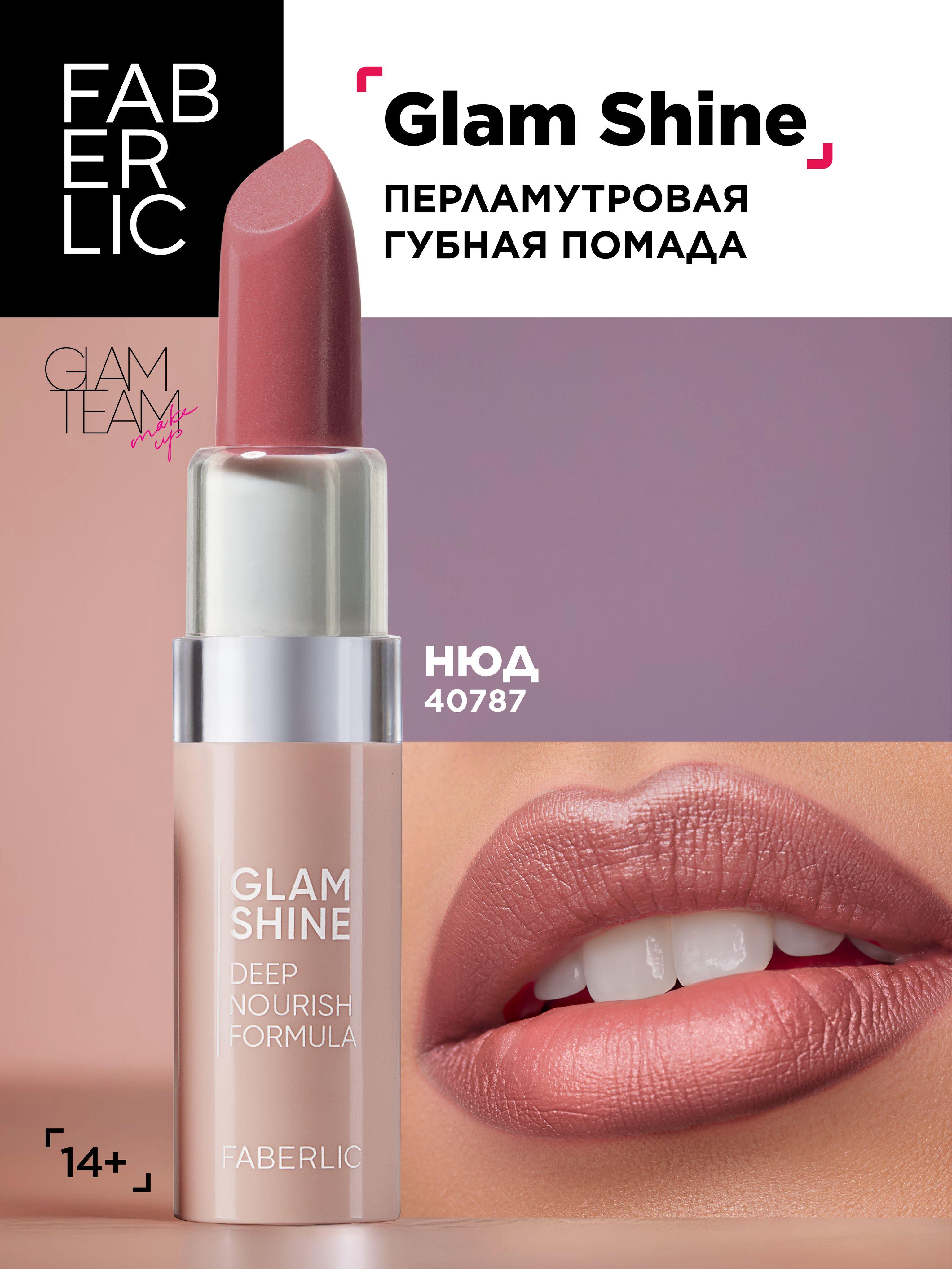 Faberlic Кремовая перламутровая помада для губ GlamShine Фаберлик