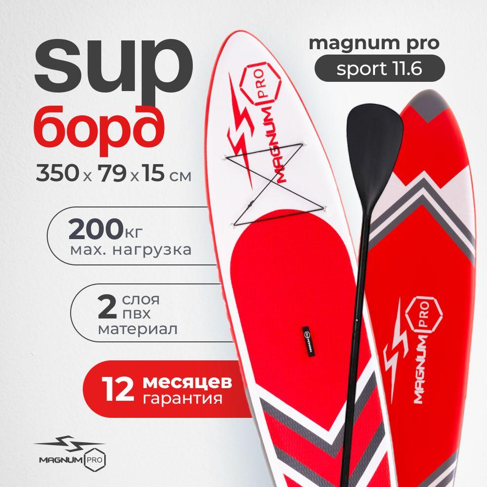 Сапборд Magnum Pro Sport 11.6 надувной, спортивный для плавания и серфинга с веслом, 350 см / сапборд двухслойный / sup board