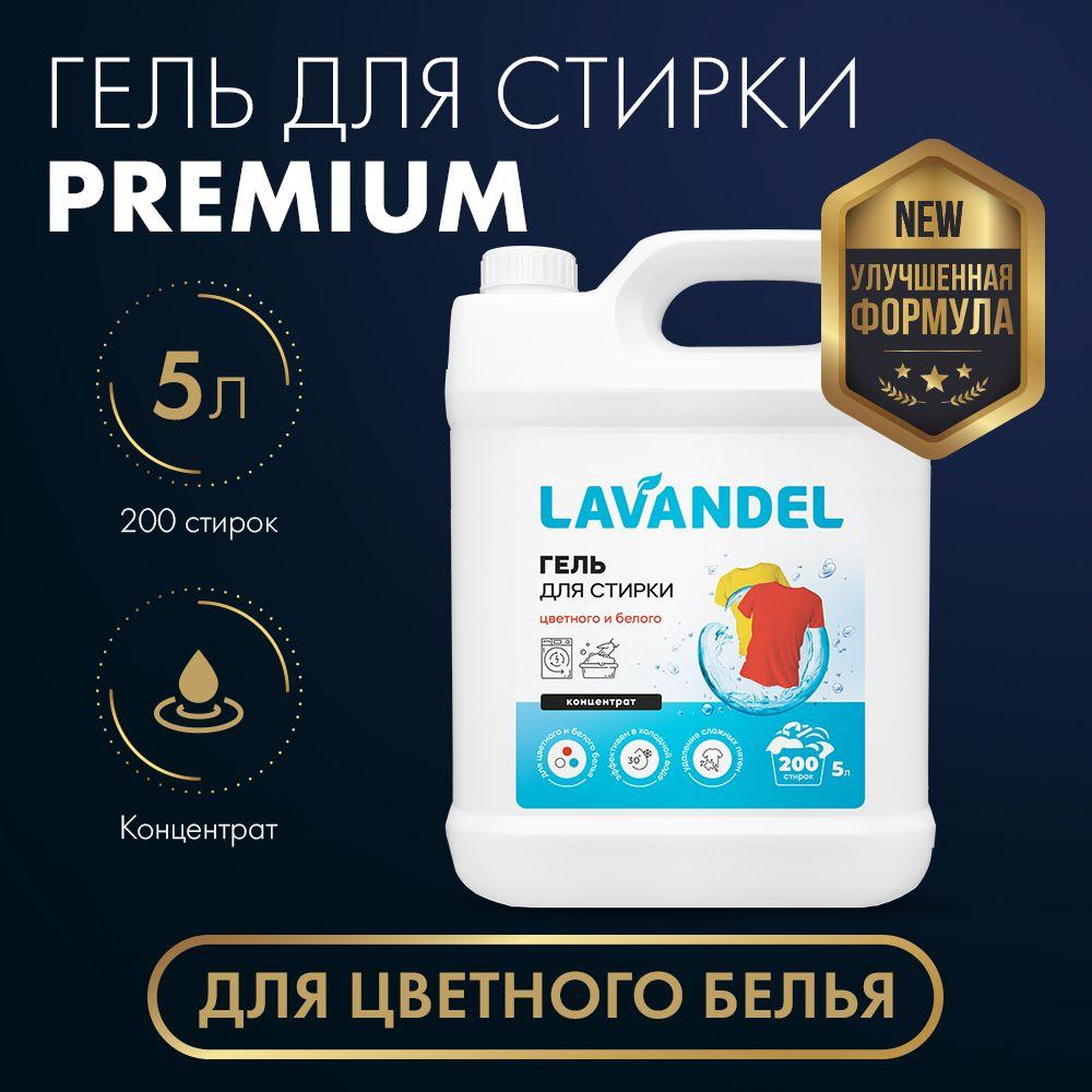 Гель для стирки 5 литров, Lavandel Premium для цветного белья