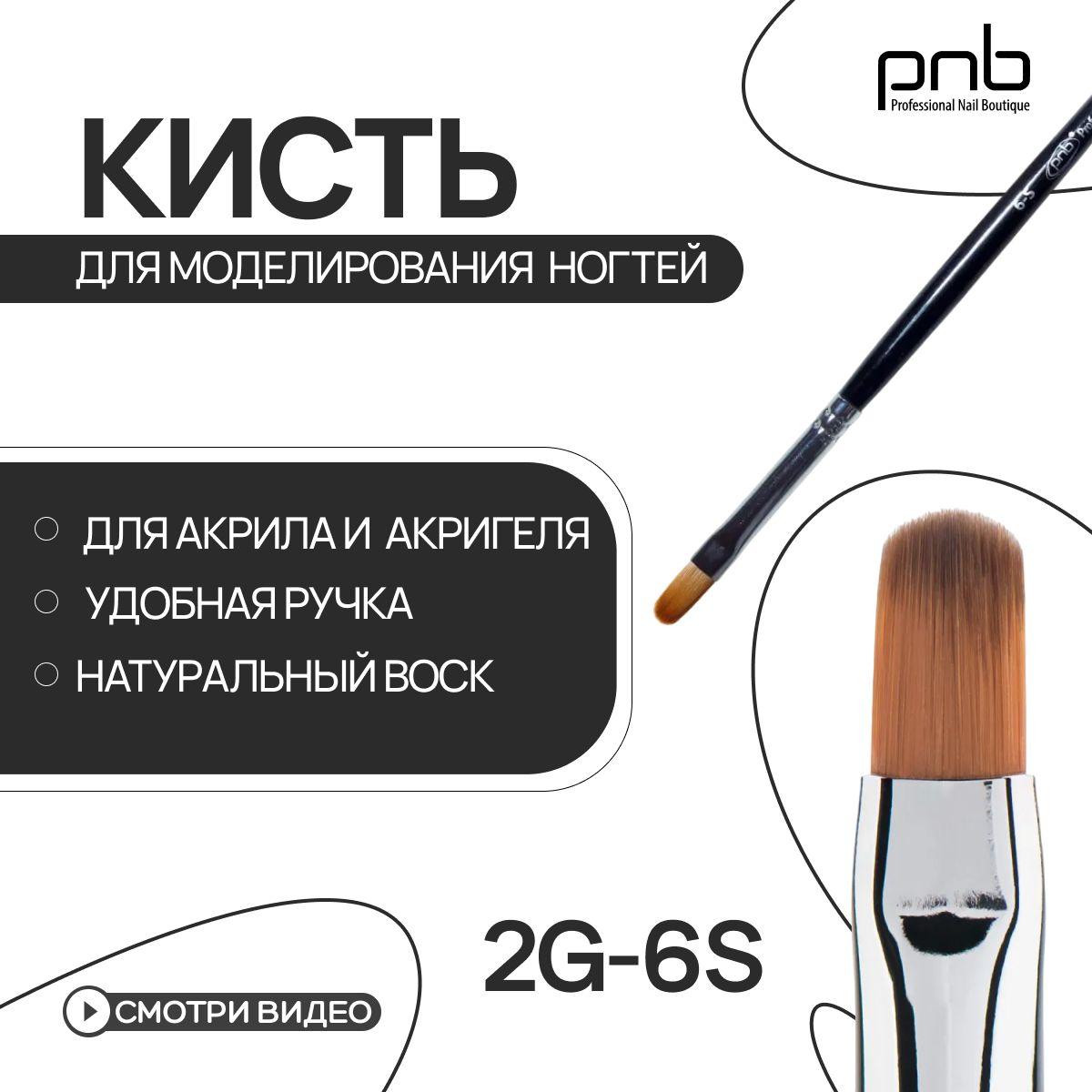 PNB Professional Nail Boutique Кисть для маникюра