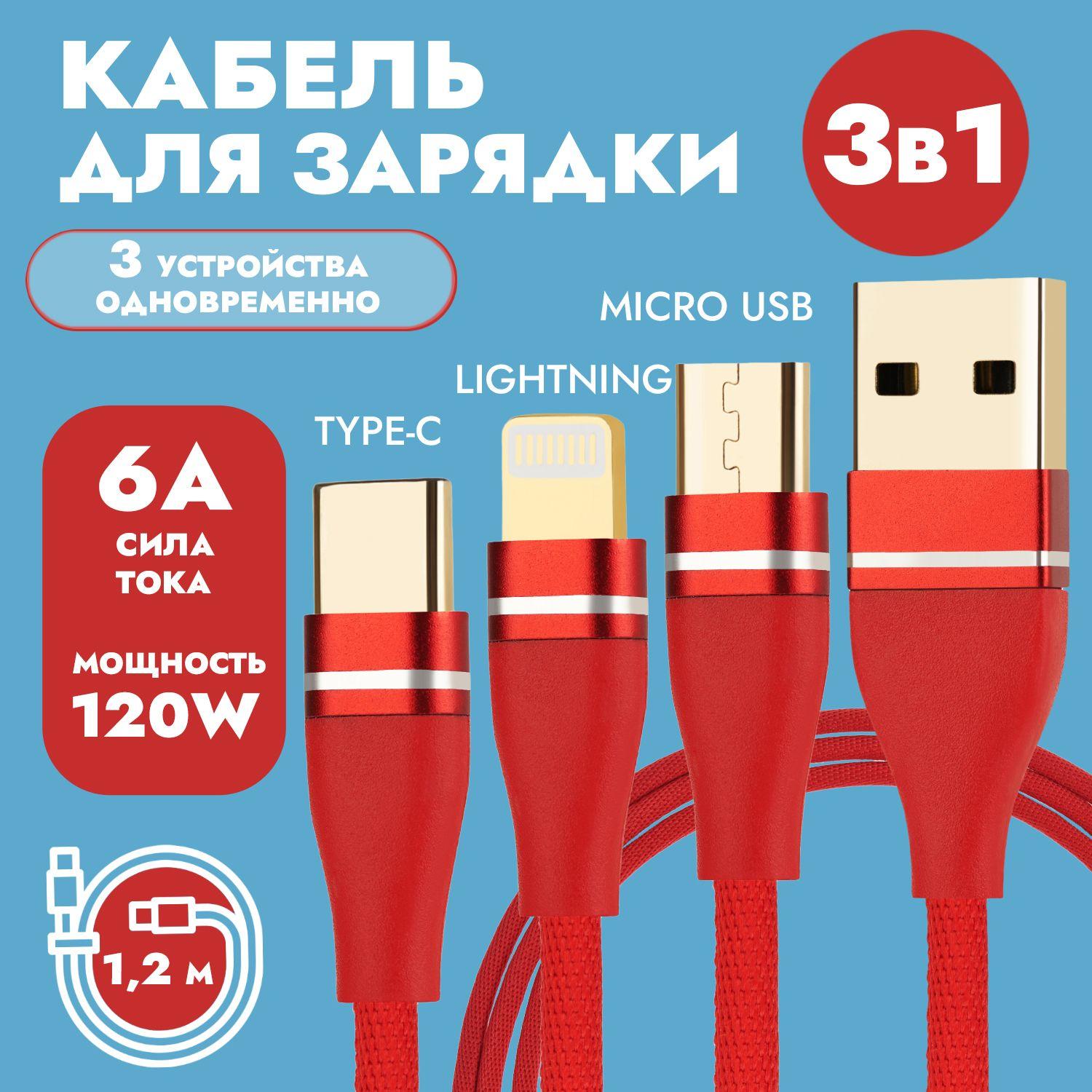 Универсальный кабель для зарядки телефона 3 в 1, 1.2 м c тканевой оплеткой, USB Type-С, Lightning, Micro-USB