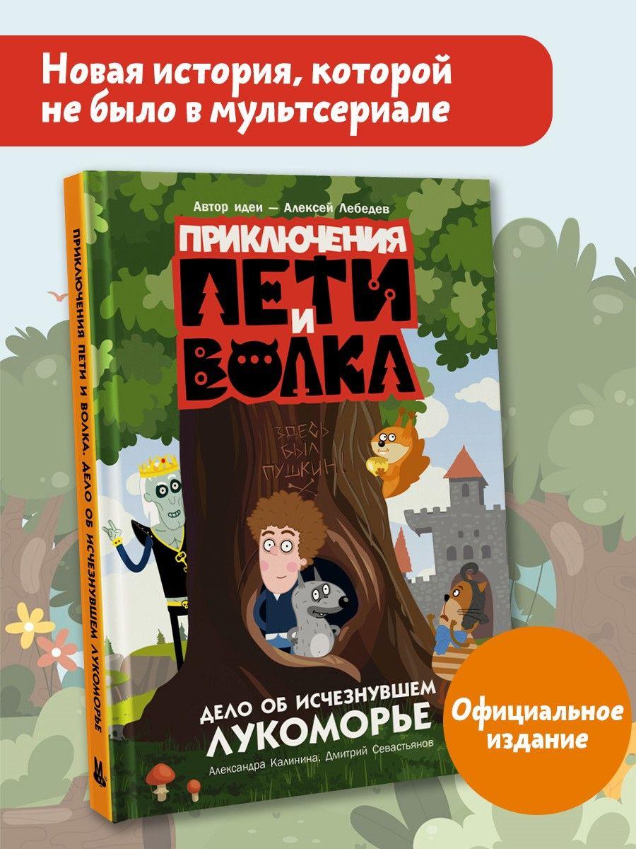 Приключения Пети и Волка. Дело об исчезнувшем Лукоморье | Калинина Александра Николаевна