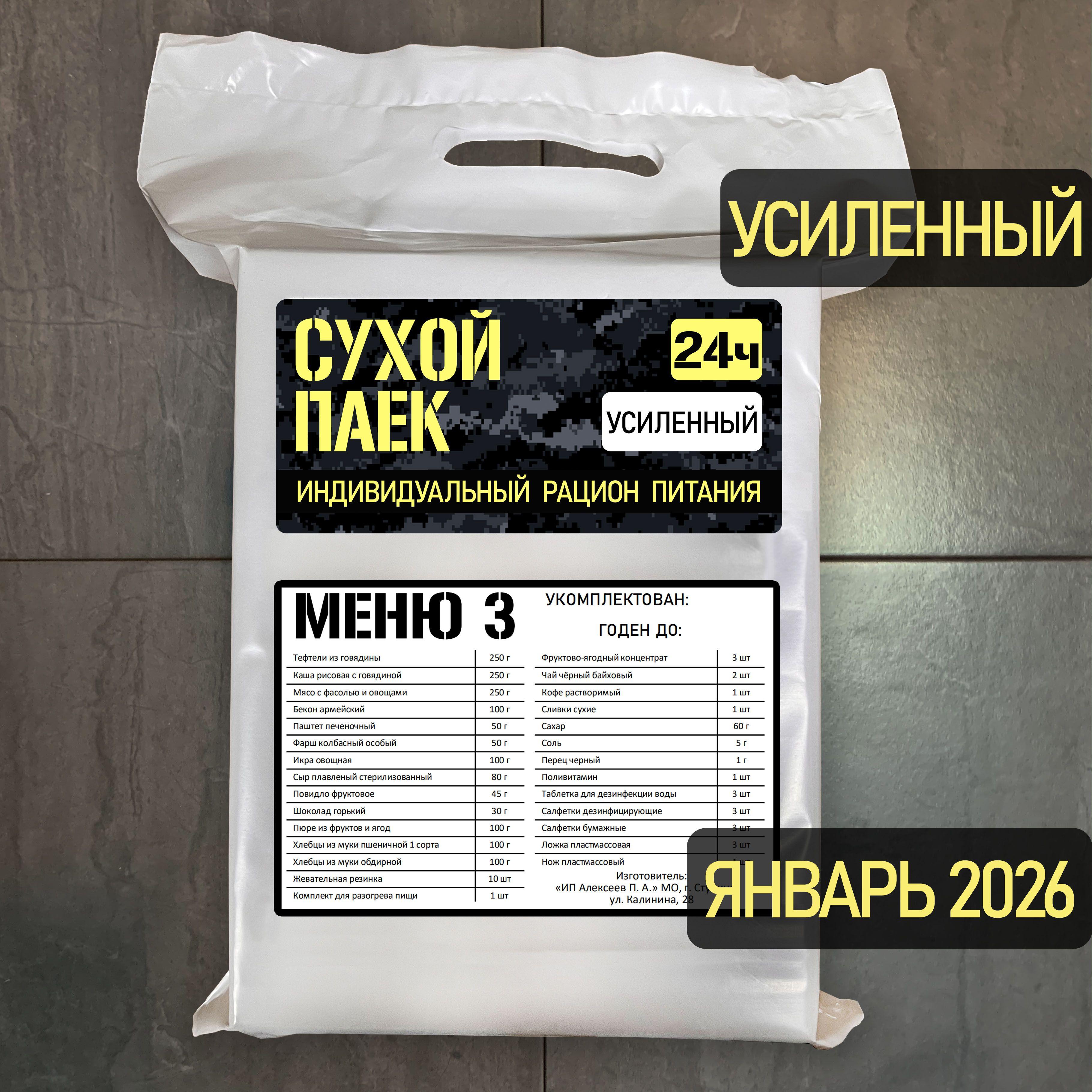 Годен до 01.2026. Сухой паек усиленный специальный 2100г 3