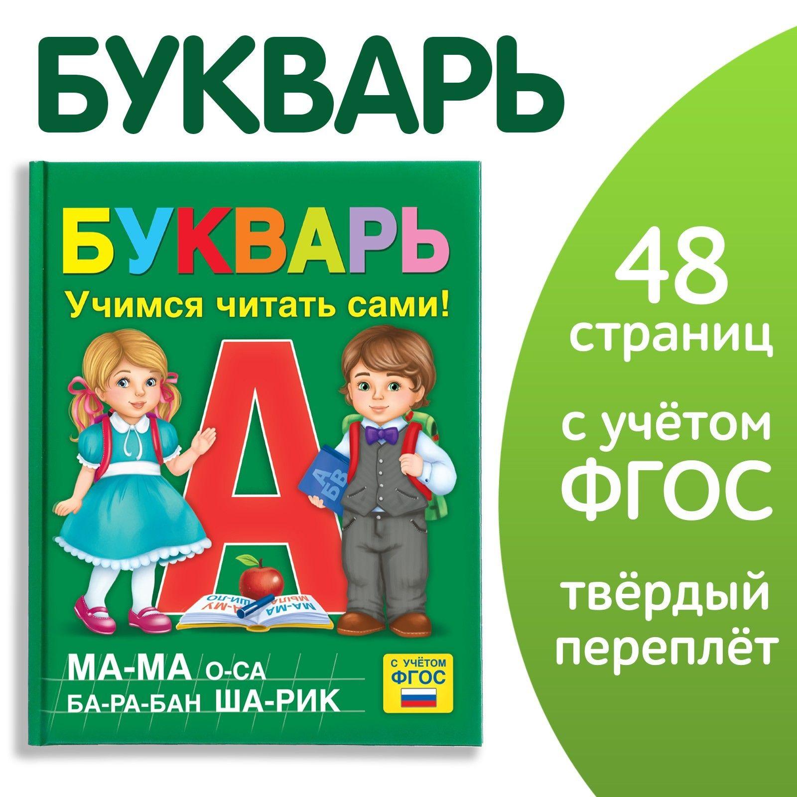 Букварь, Буква-Ленд, "Учимся читать", азбука для малышей, подготовка к школе, ФГОС