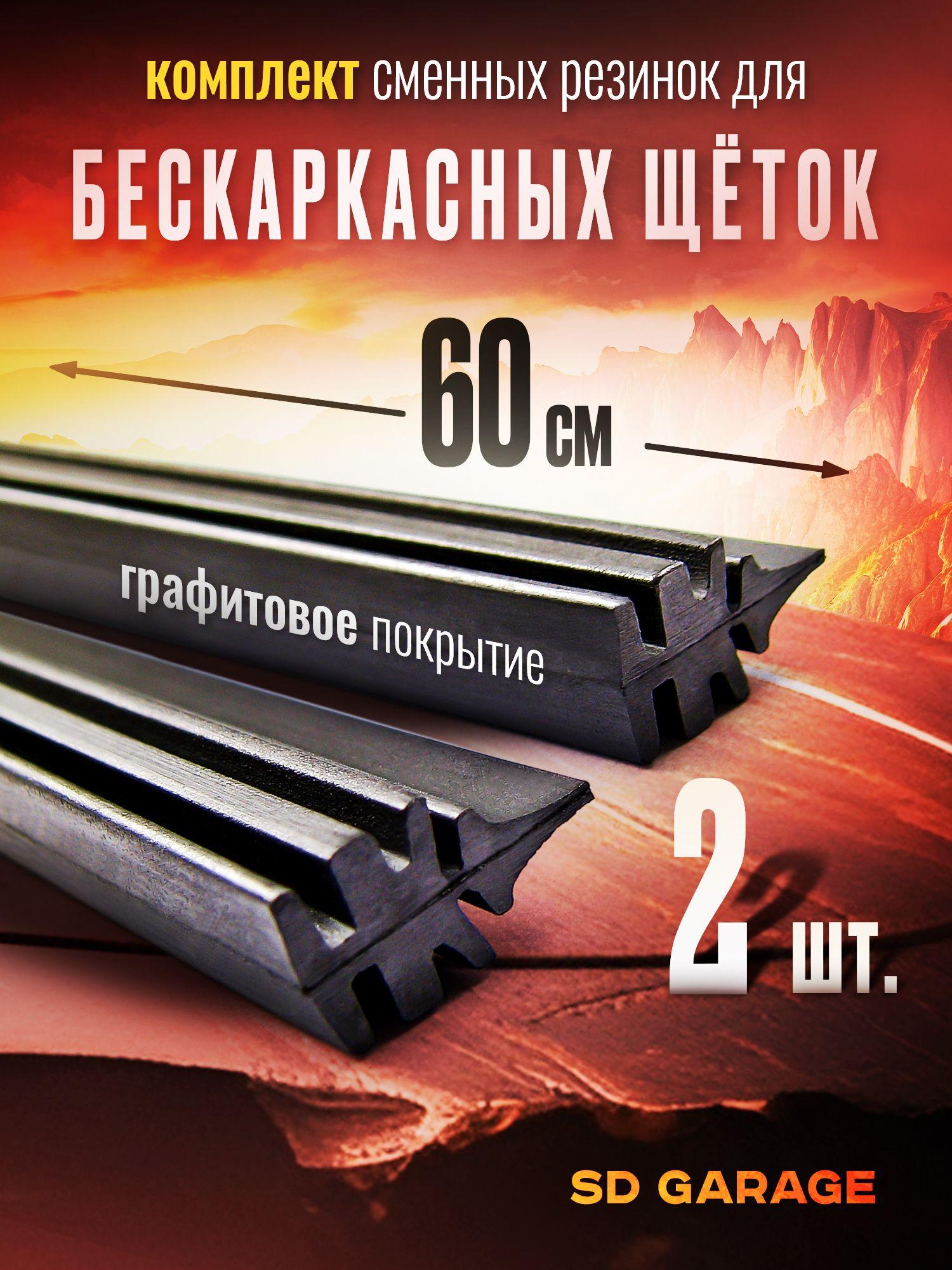 Комплект резинок для бескаркасных щеток 600мм