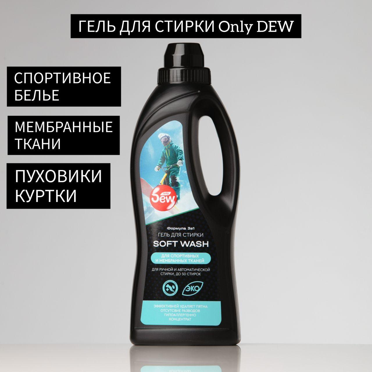 Гель для стирки Only DEW спортивного белья и мембранных тканей пуховиков курток 1 литр