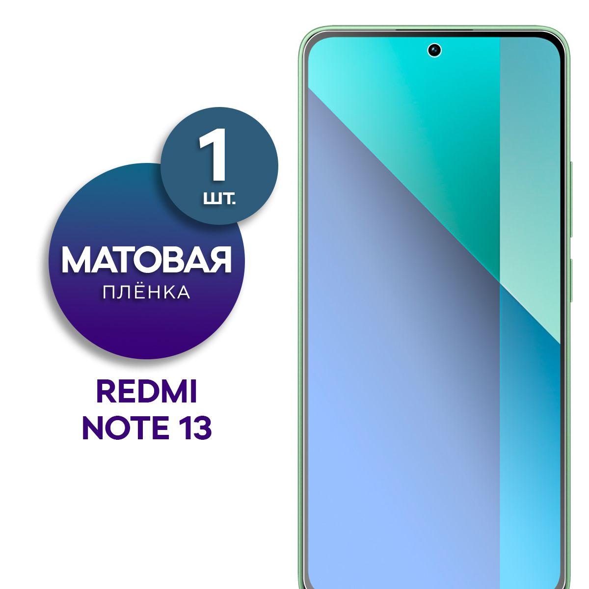 Матовая гидрогелевая пленка на экран для Redmi Note 13