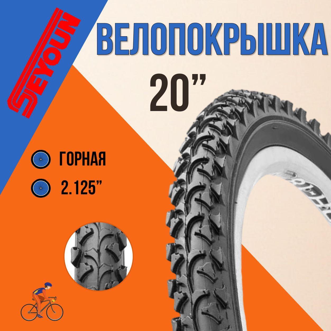 Seyoun | Покрышка для велосипеда 20" шина без камеры Seyoun 20х2,125 SY-B007/620209