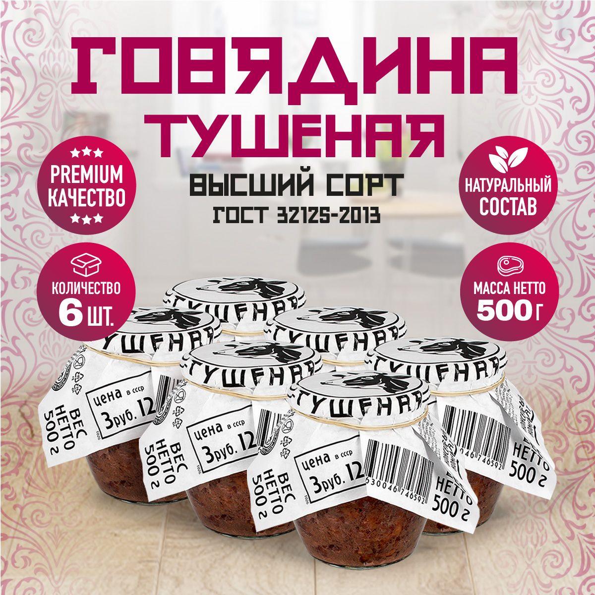 Говядина Тушеная Высший Сорт ГОСТ RusMeat ПРЕМИУМ стекло 500 гр. - 6 шт.