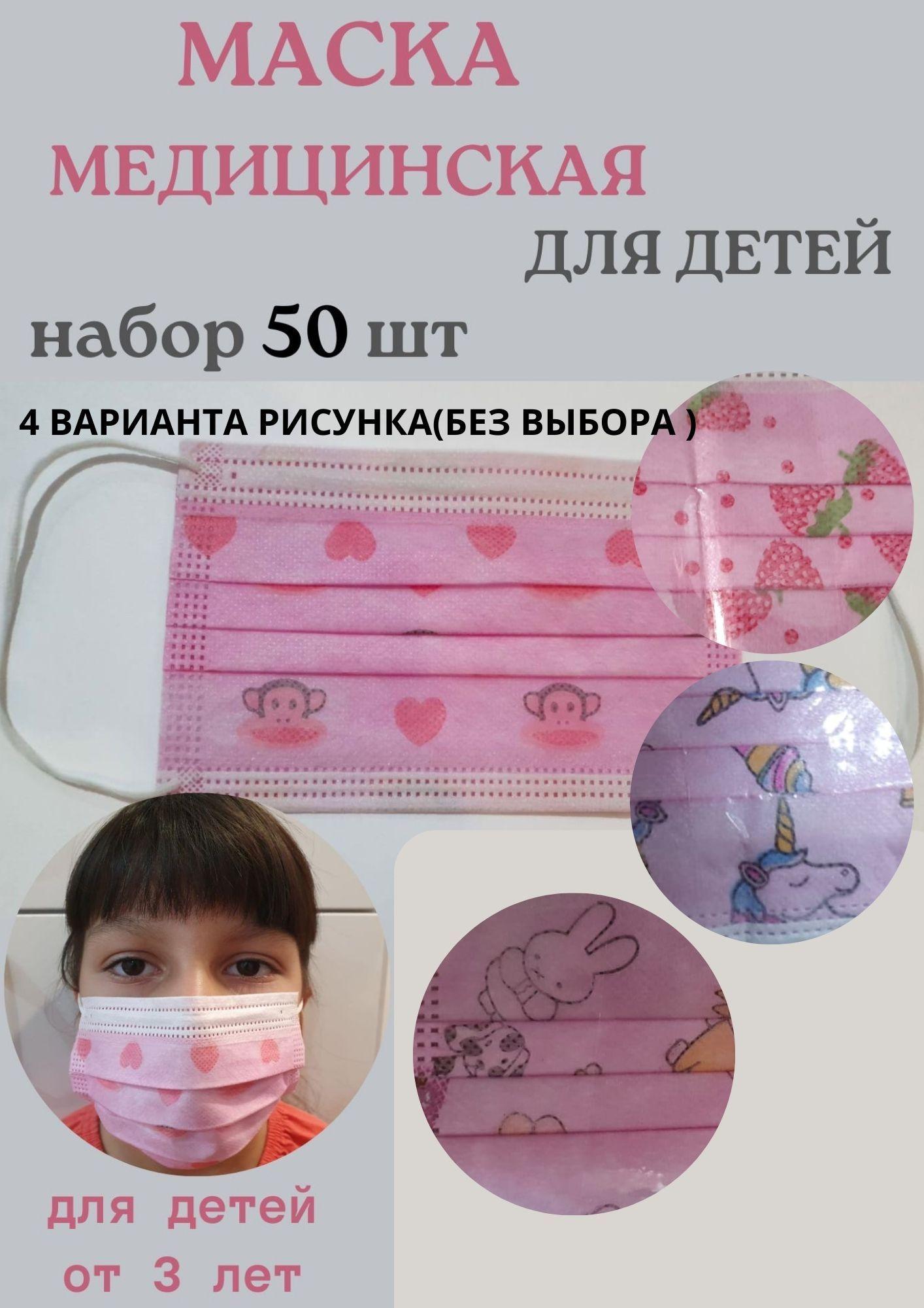 Маски медицинские детские защитные 50 шт, набор масок