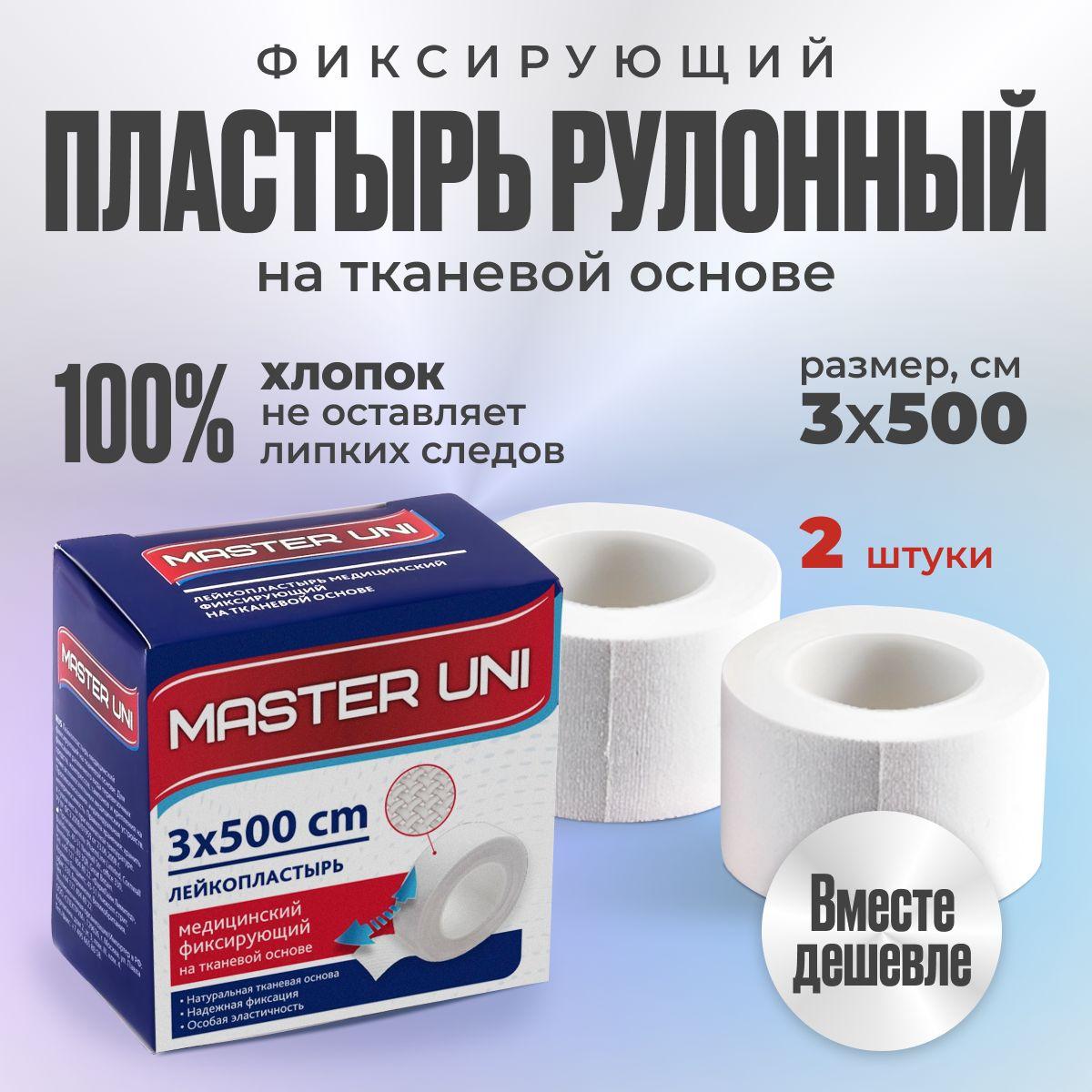 Лейкопластырь рулонный фиксирующий MASTER UNI, 3 x 500 см, 2 упаковки, пластырь на тканевой основе